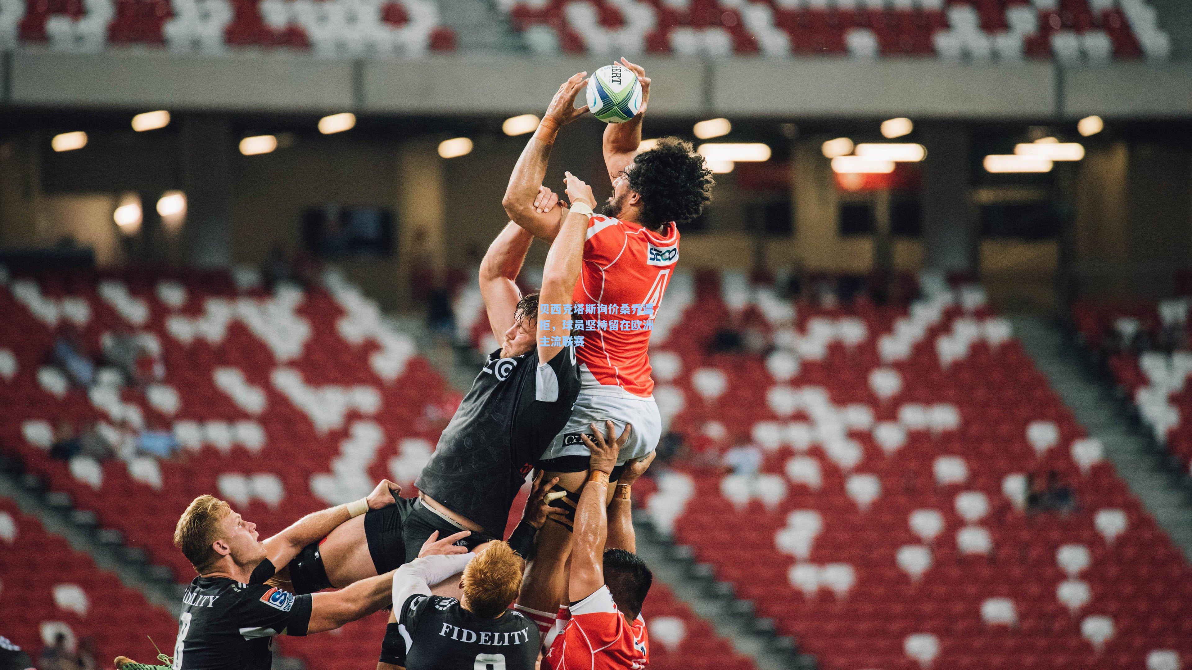 贝西克塔斯询价桑乔遭拒，球员坚持留在欧洲主流联赛