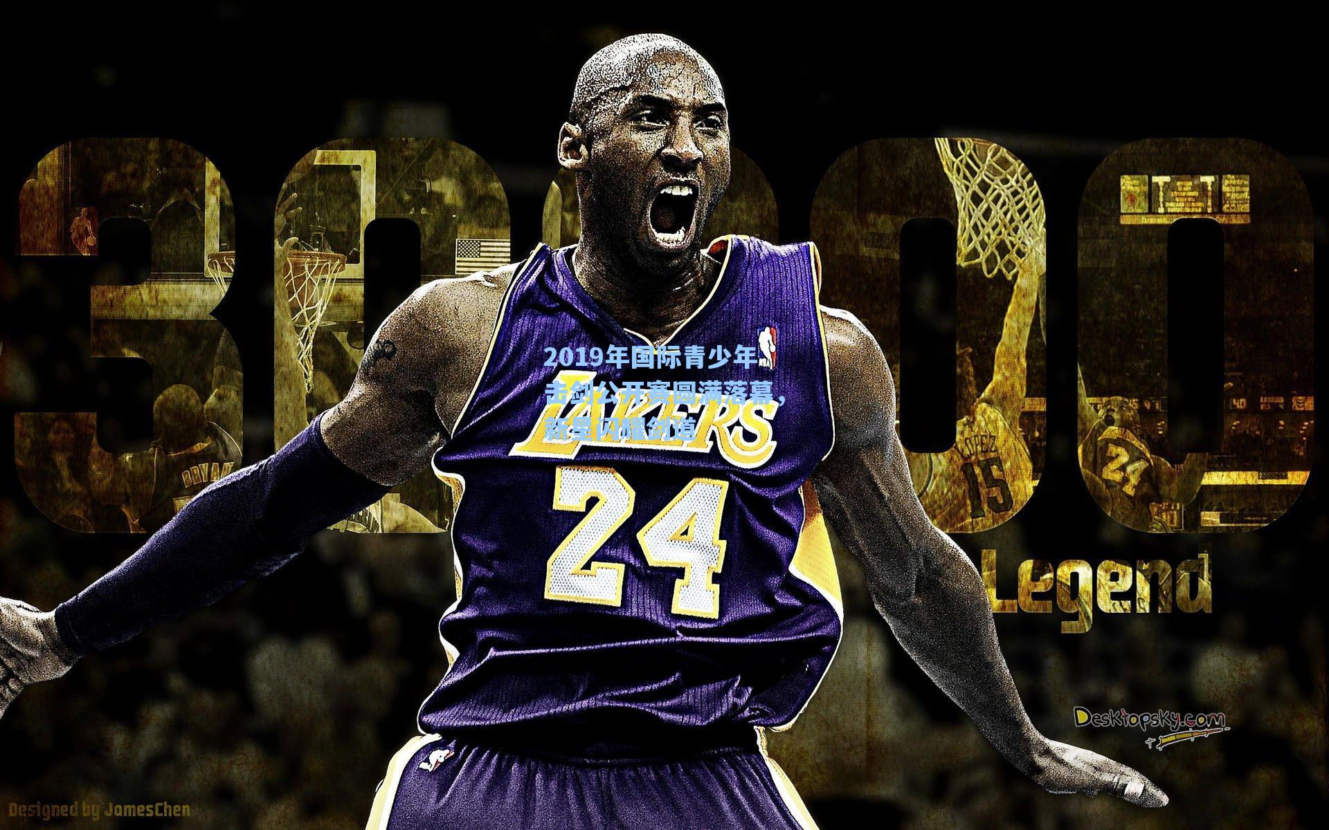 2019年国际青少年击剑公开赛圆满落幕，新星闪耀剑道