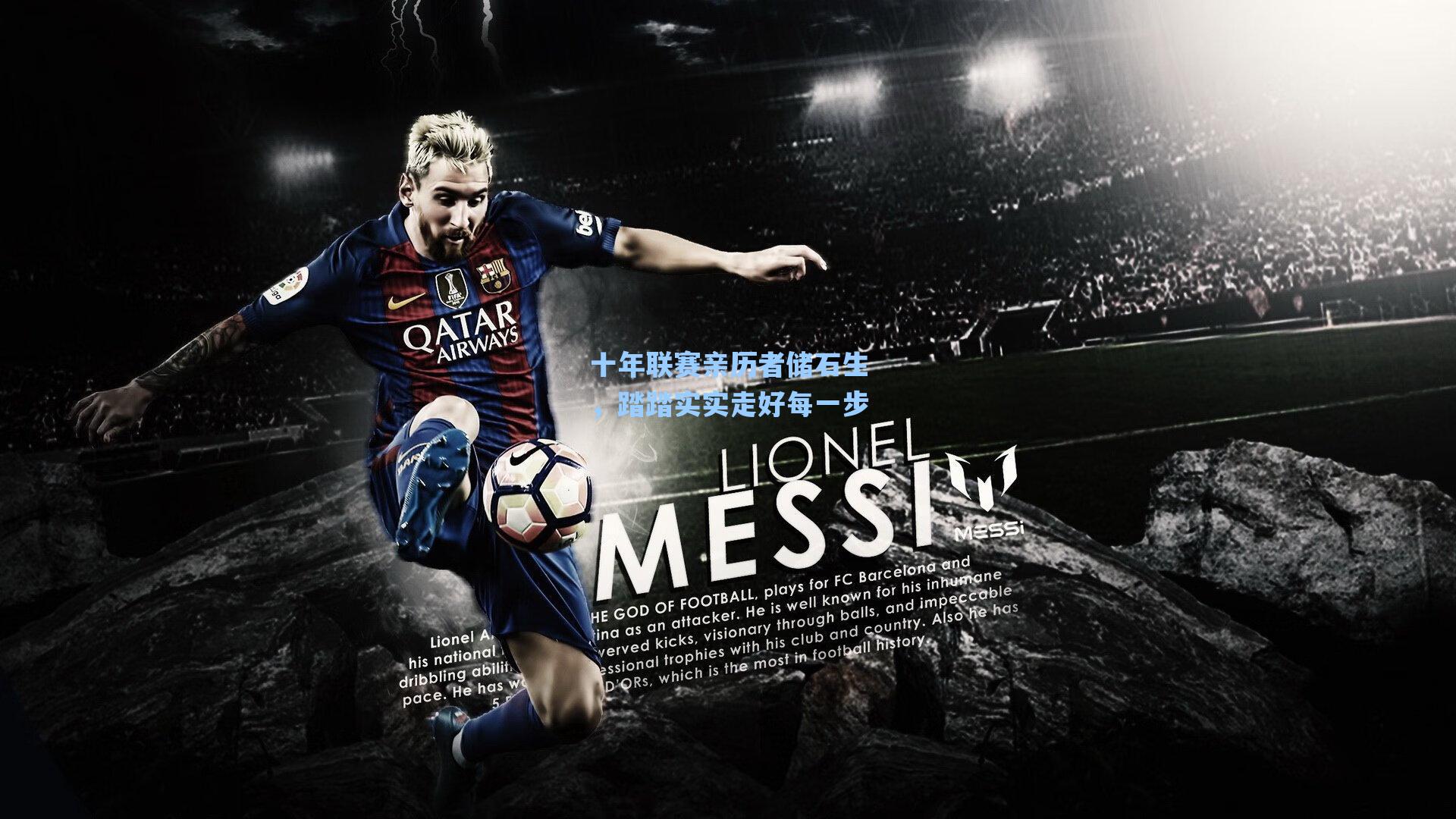 十年联赛亲历者储石生，踏踏实实走好每一步