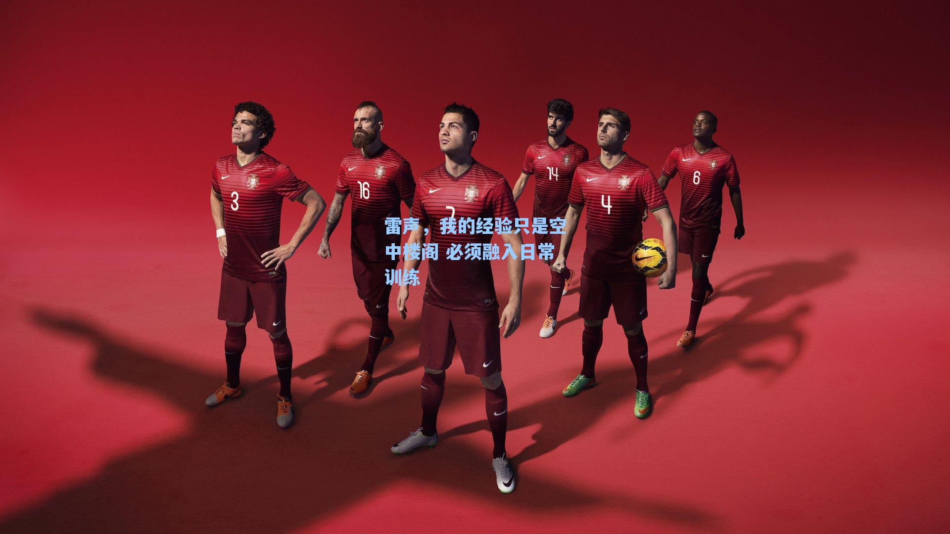 雷声，我的经验只是空中楼阁 必须融入日常训练