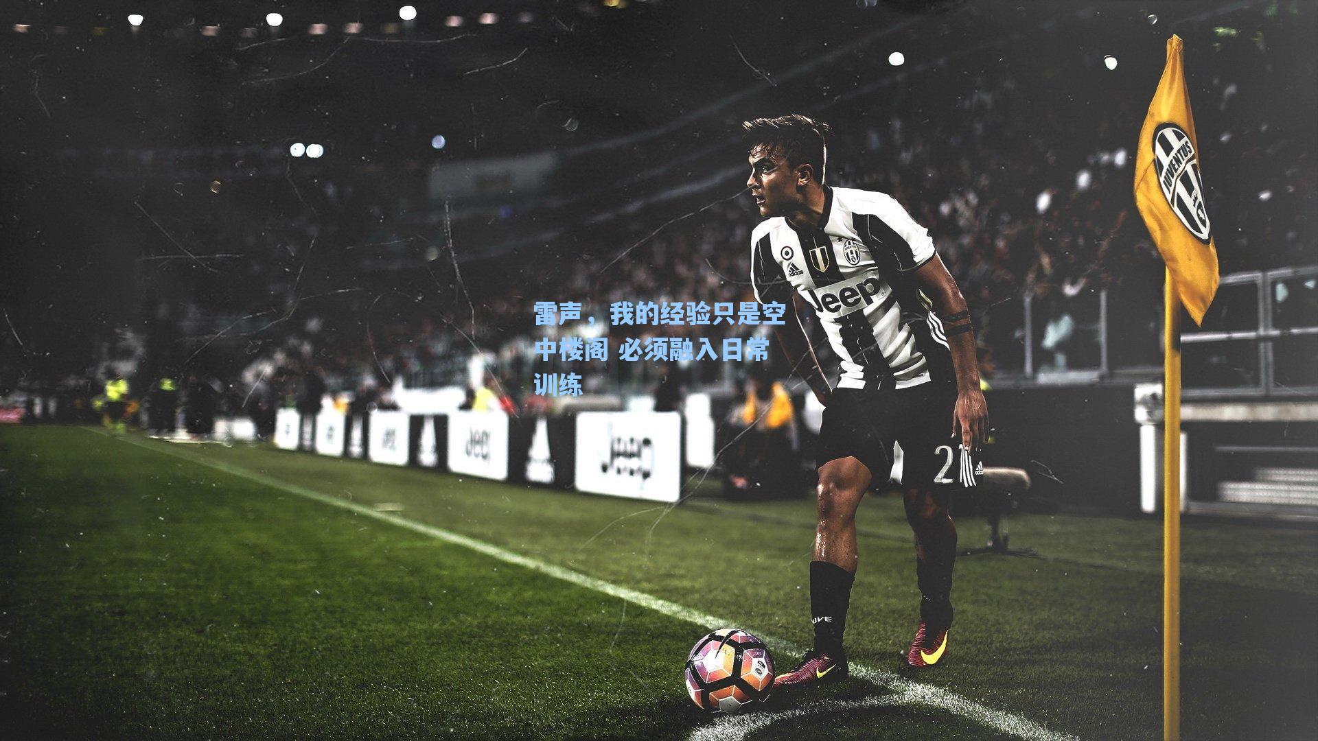 雷声，我的经验只是空中楼阁 必须融入日常训练