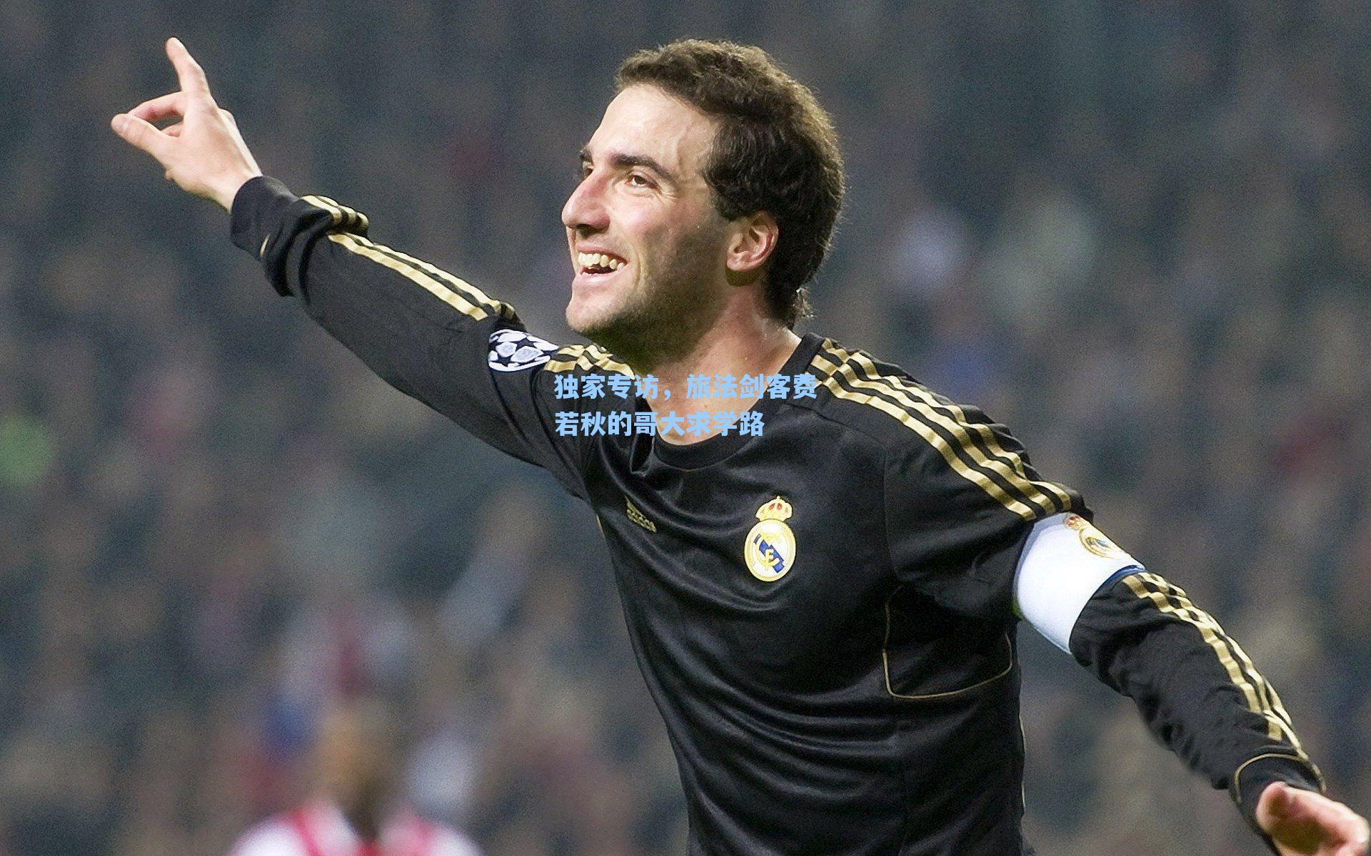 独家专访，旅法剑客费若秋的哥大求学路