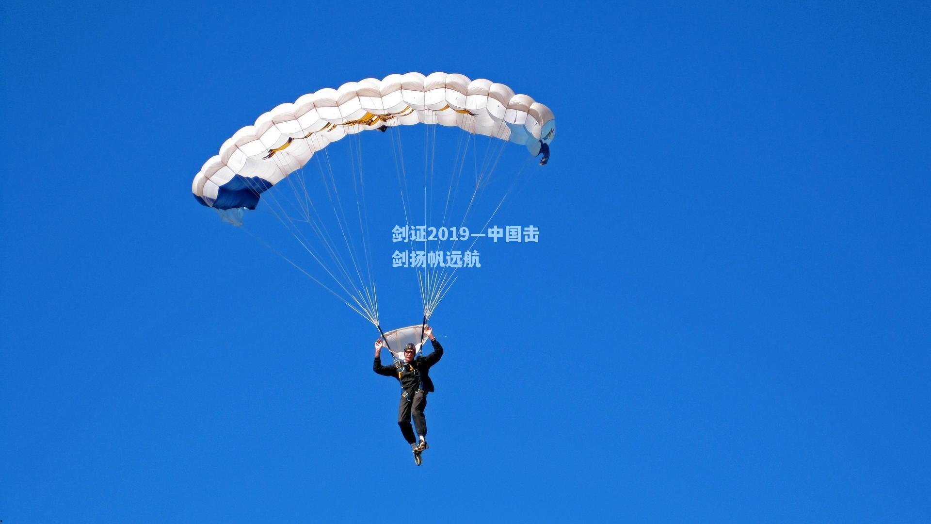 剑证2019—中国击剑扬帆远航