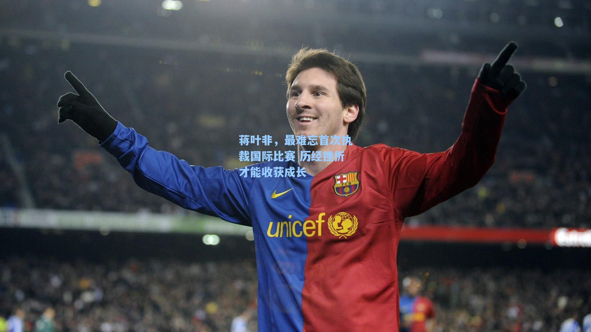 蒋叶非，最难忘首次执裁国际比赛 历经挫折才能收获成长