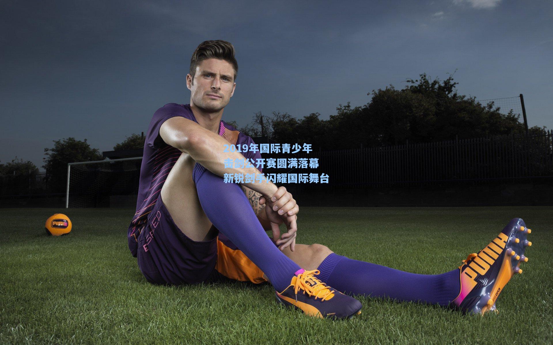 2019年国际青少年击剑公开赛圆满落幕 新锐剑手闪耀国际舞台