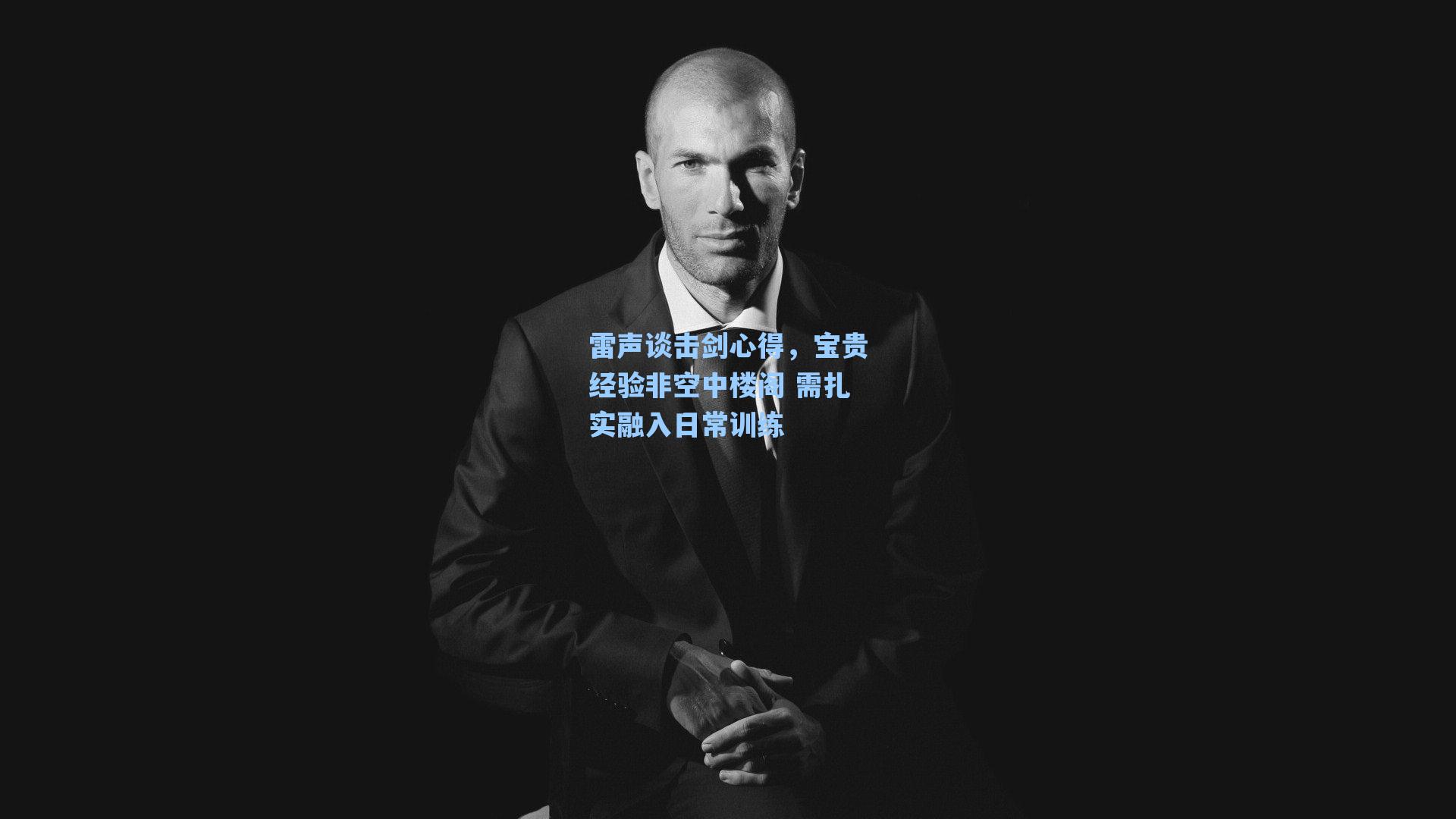 雷声谈击剑心得，宝贵经验非空中楼阁 需扎实融入日常训练
