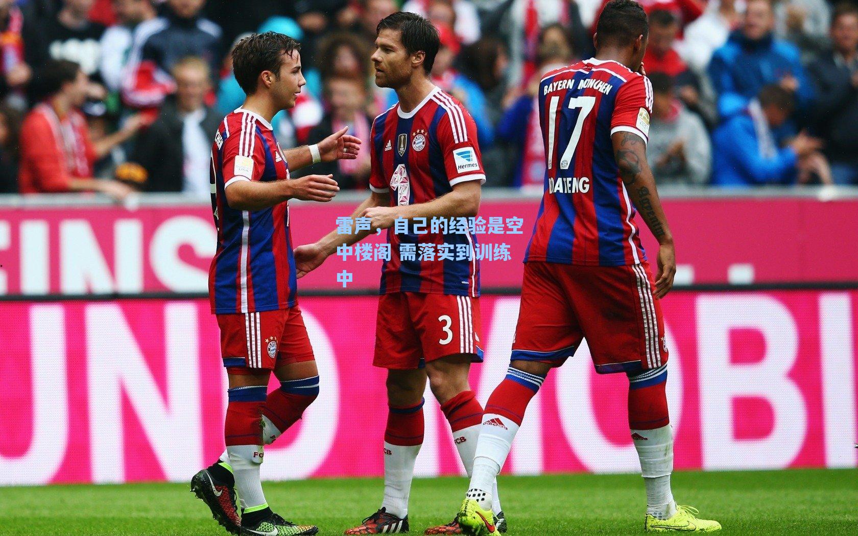 雷声，自己的经验是空中楼阁 需落实到训练中