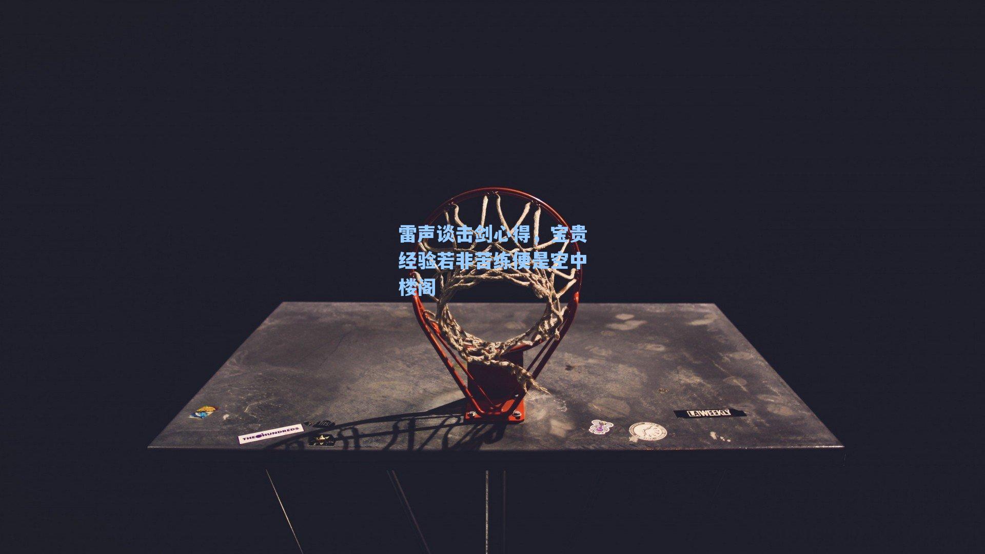 雷声谈击剑心得，宝贵经验若非苦练便是空中楼阁