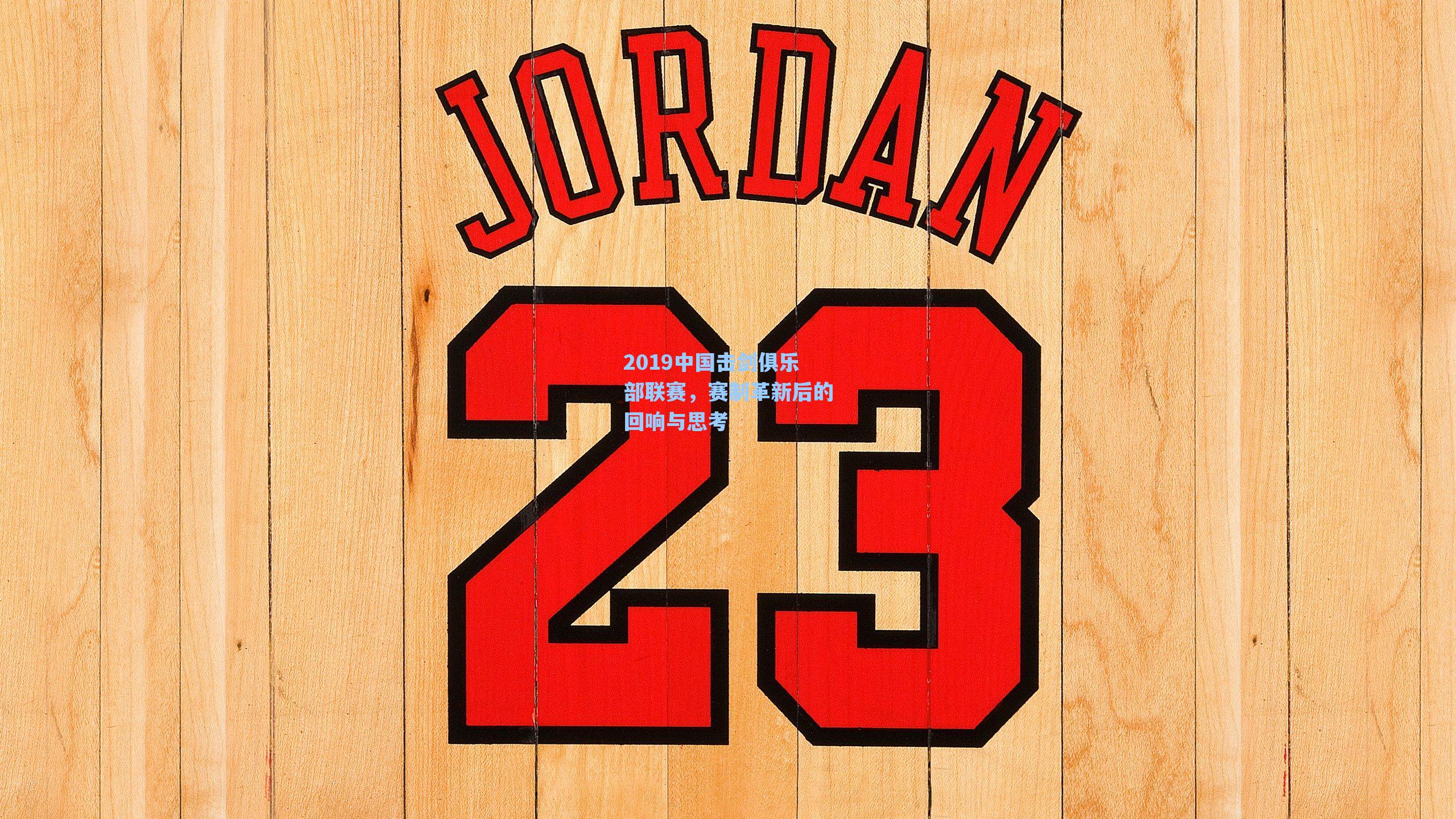 2019中国击剑俱乐部联赛，赛制革新后的回响与思考