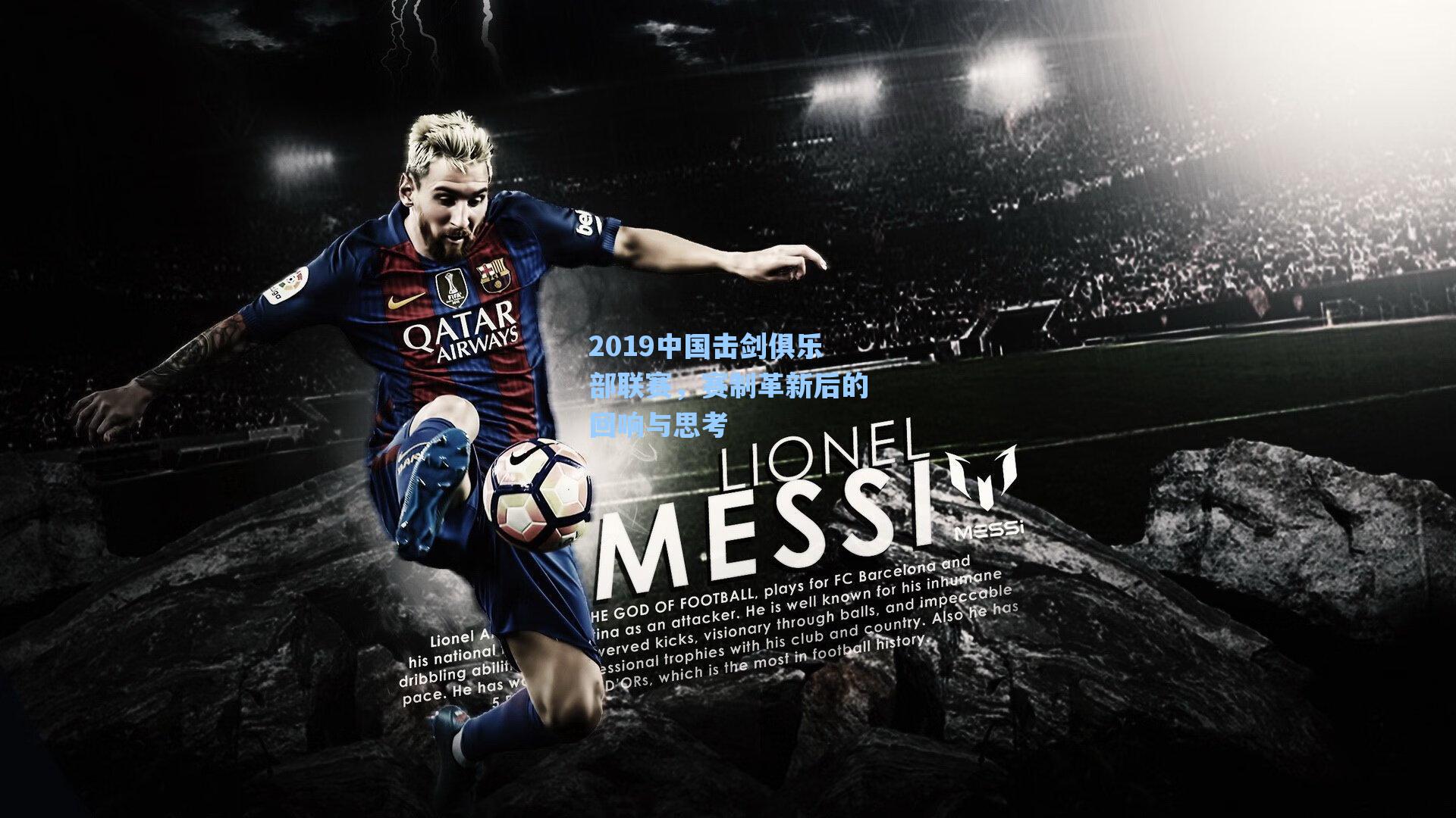 2019中国击剑俱乐部联赛，赛制革新后的回响与思考