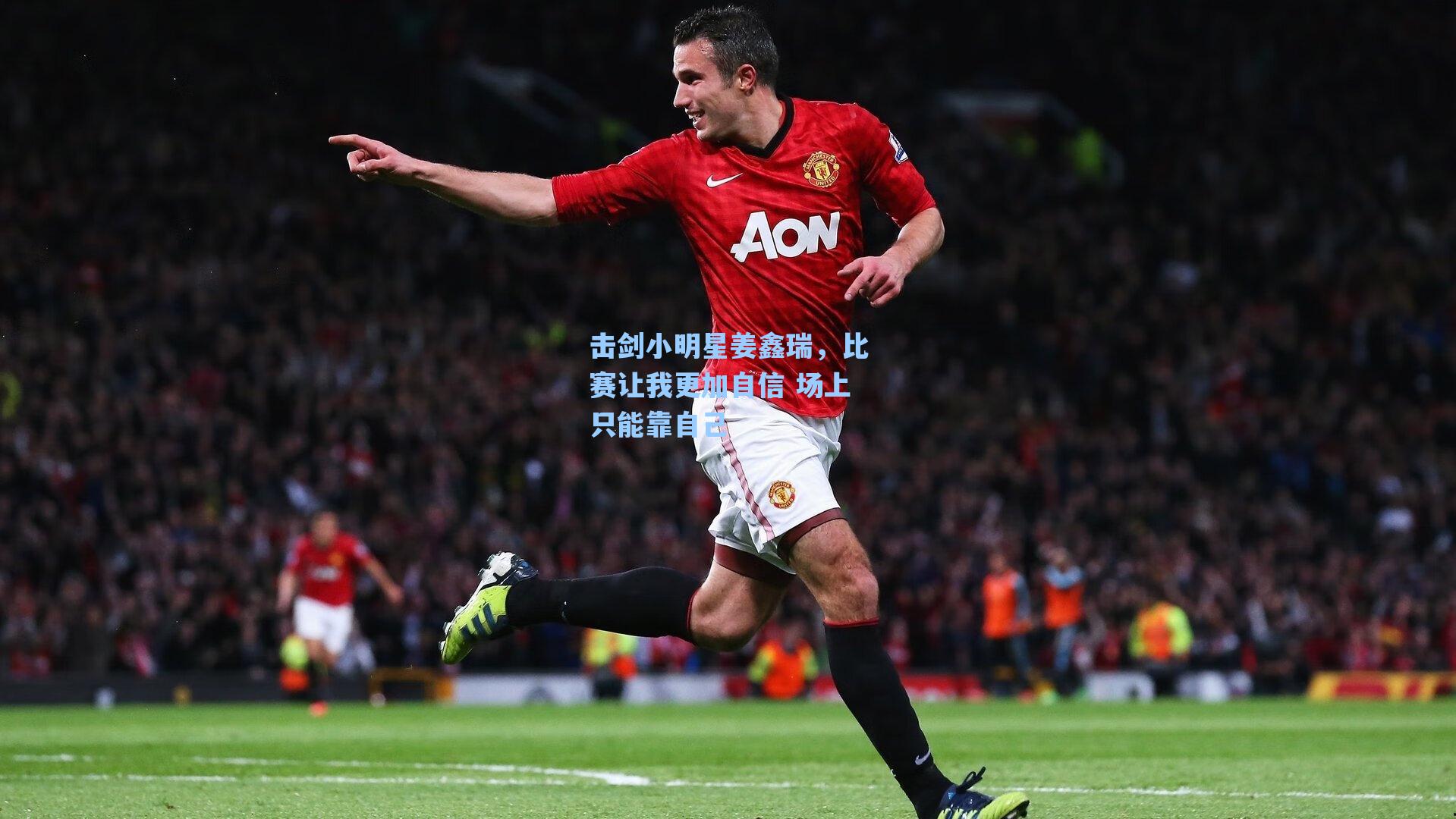 击剑小明星姜鑫瑞，比赛让我更加自信 场上只能靠自己