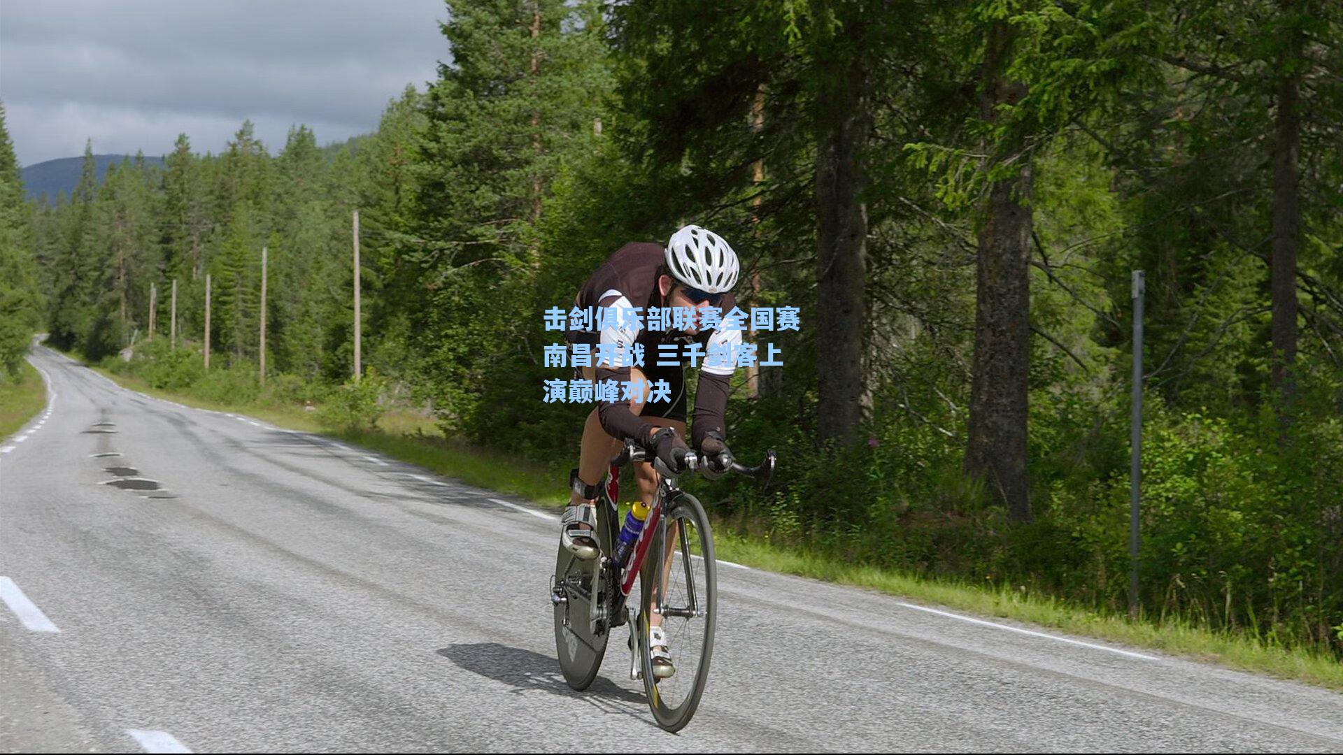 击剑俱乐部联赛全国赛南昌开战 三千剑客上演巅峰对决