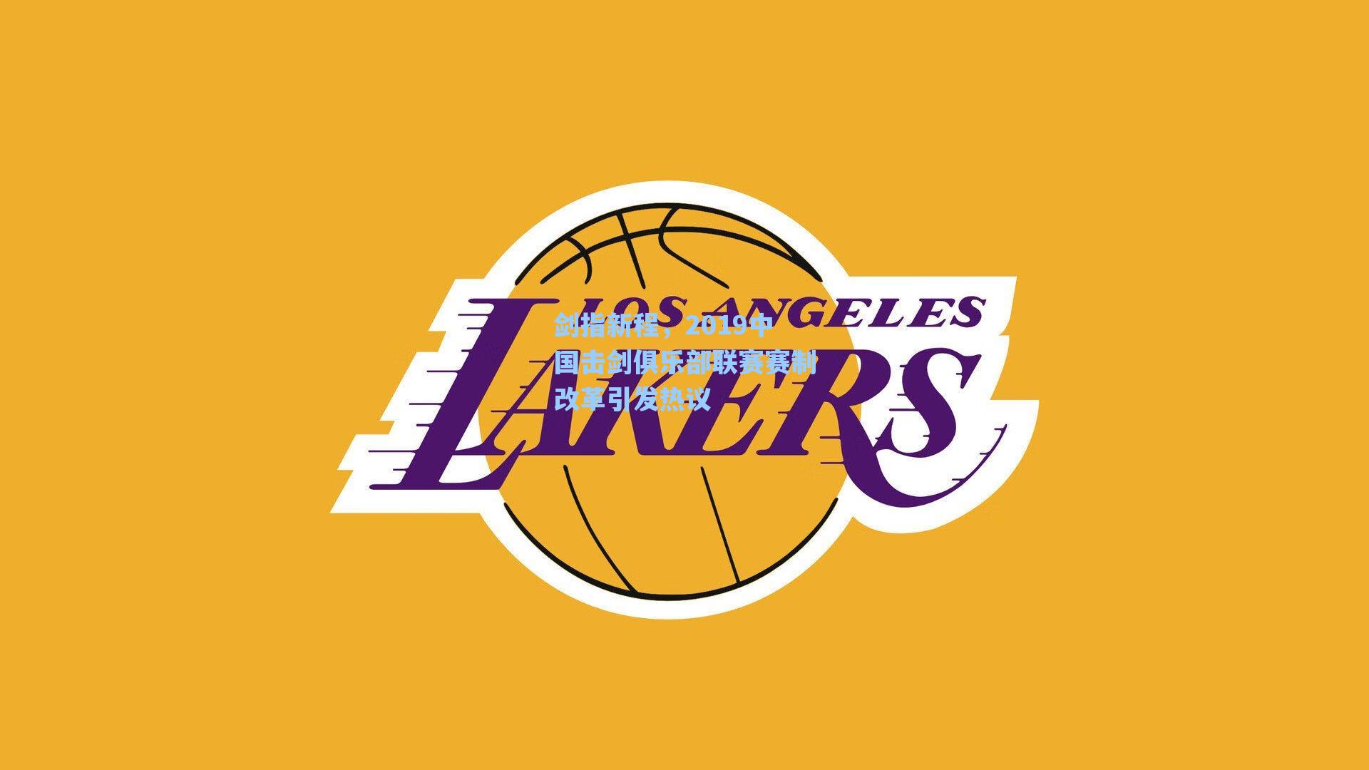 剑指新程，2019中国击剑俱乐部联赛赛制改革引发热议