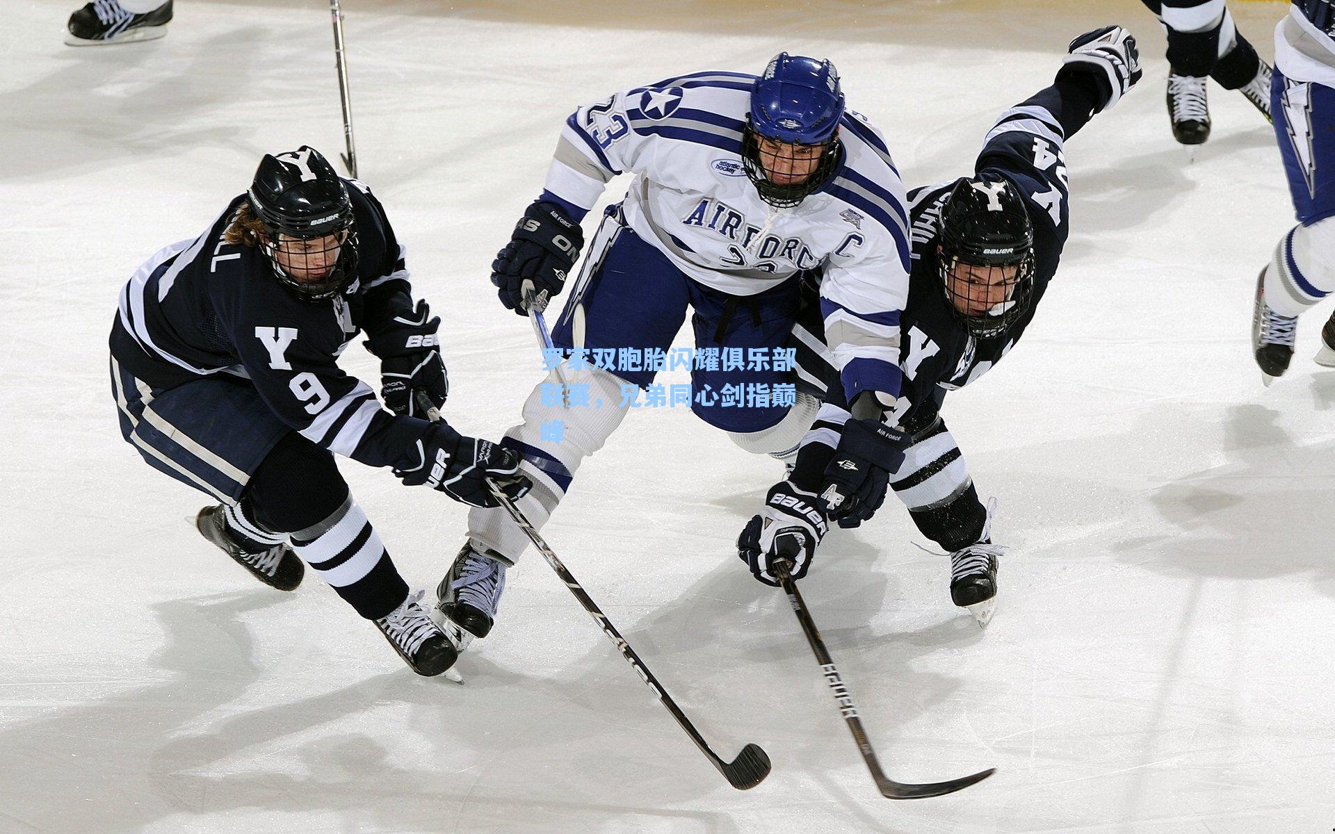 罗家双胞胎闪耀俱乐部联赛,兄弟同心剑指巅峰