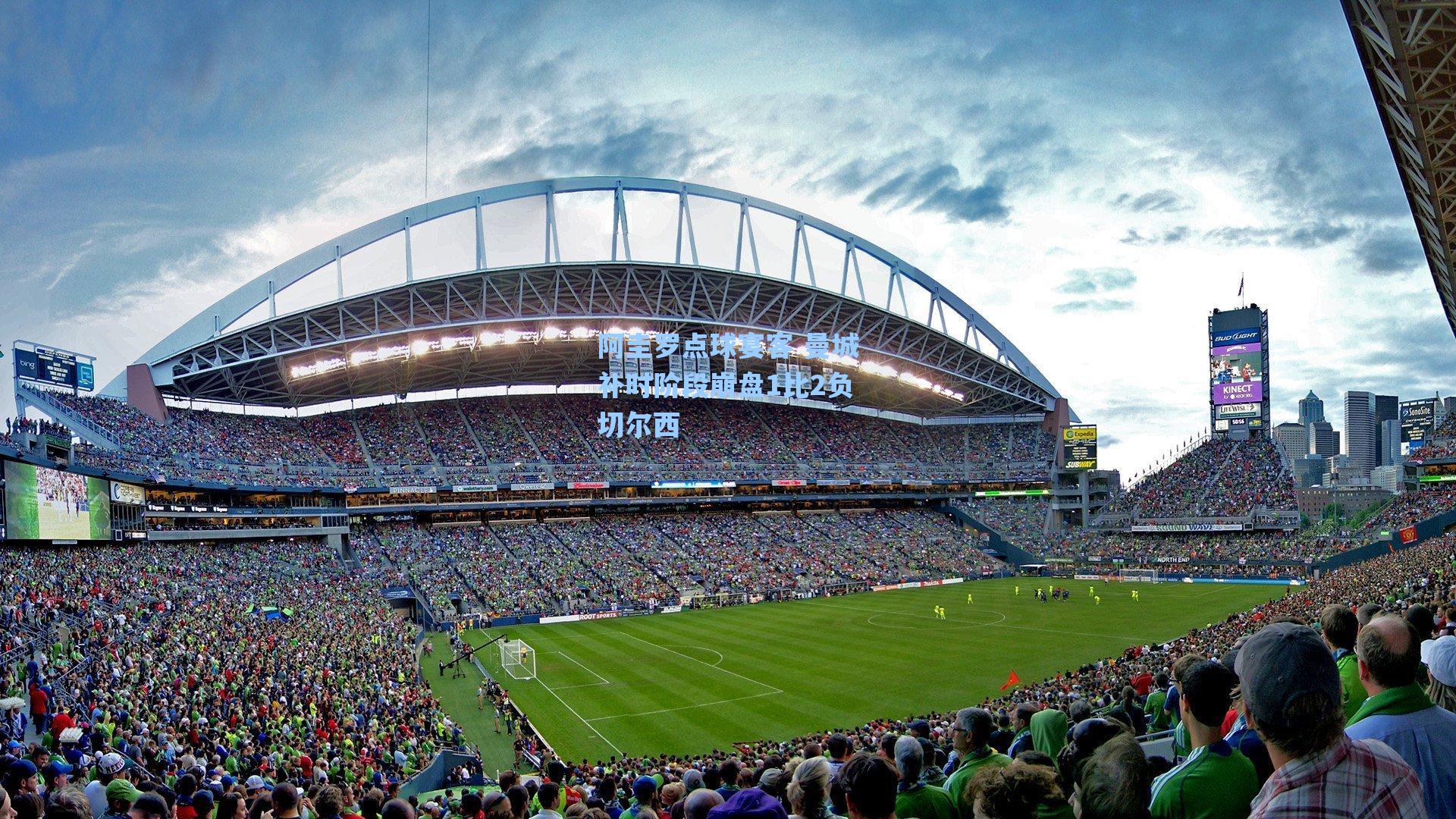 阿圭罗点球宴客 曼城补时阶段崩盘1比2负切尔西