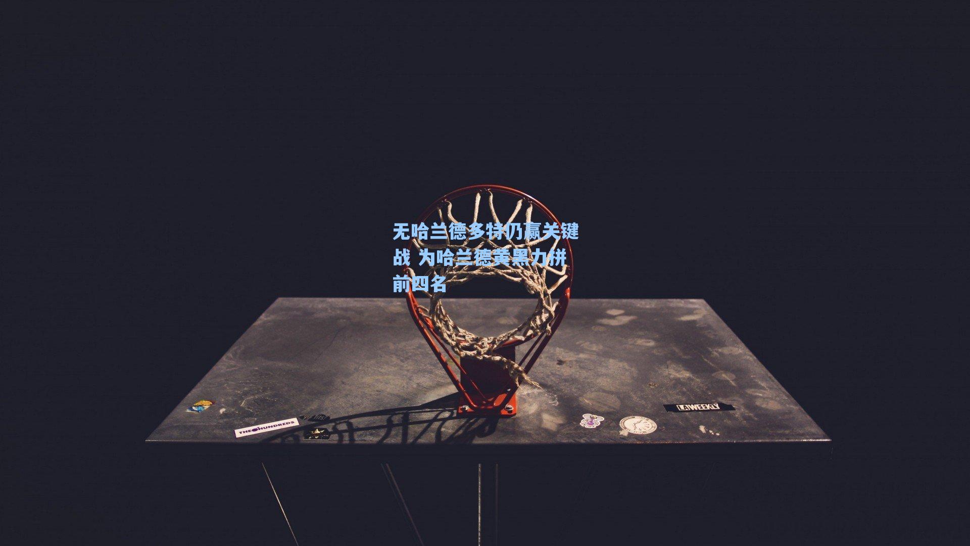 无哈兰德多特仍赢关键战 为哈兰德黄黑力拼前四名