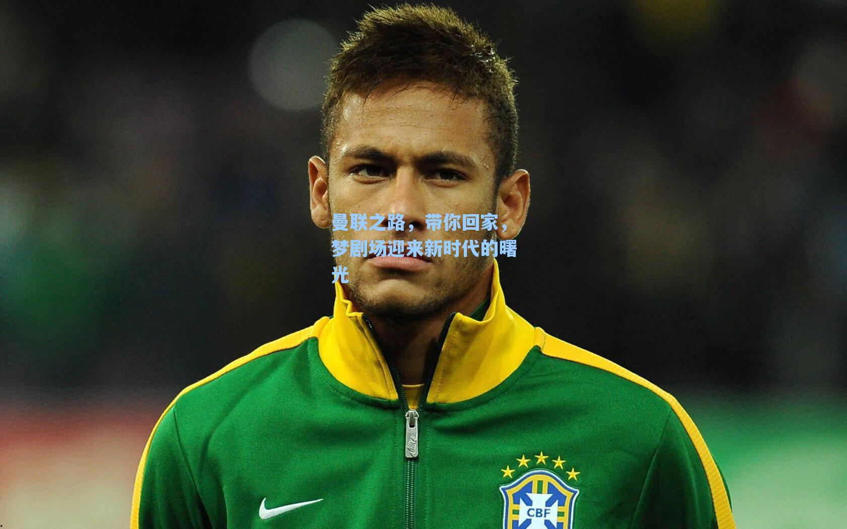 曼联之路,带你回家,梦剧场迎来新时代的曙光