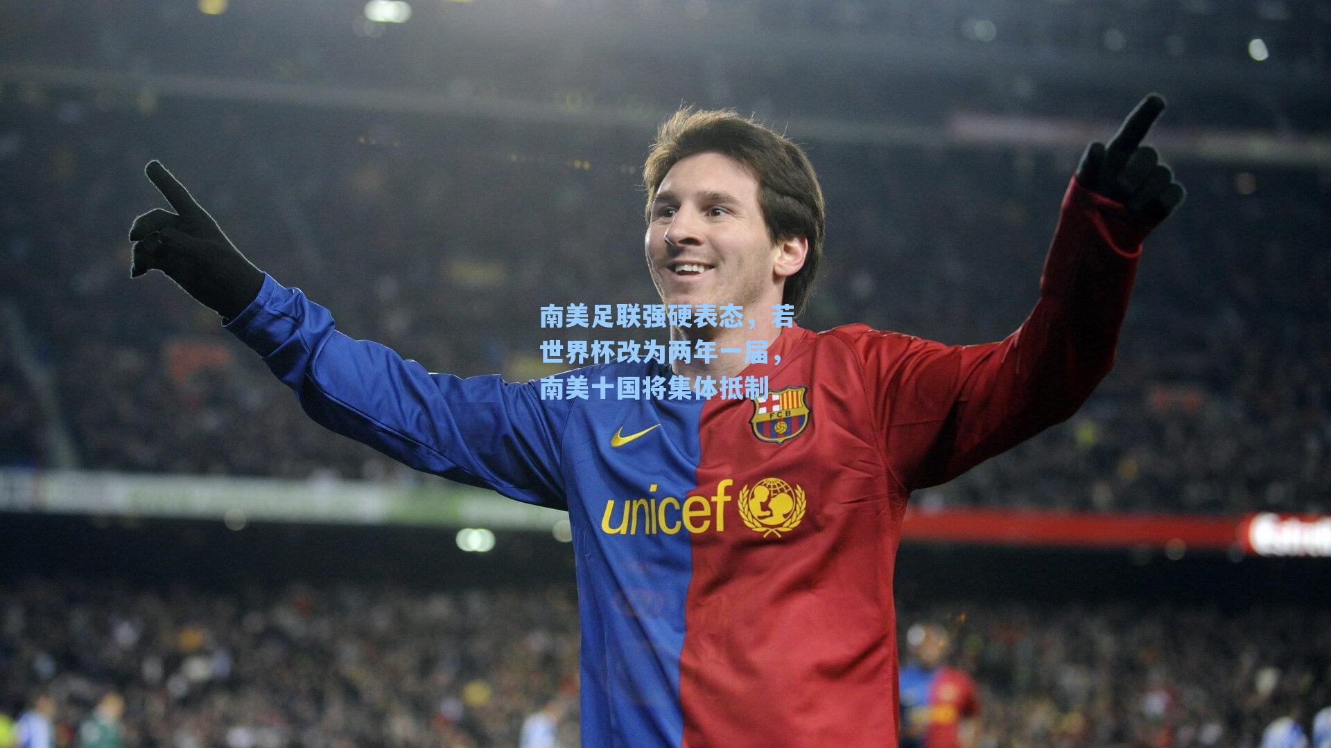 南美足联强硬表态，若世界杯改为两年一届，南美十国将集体抵制