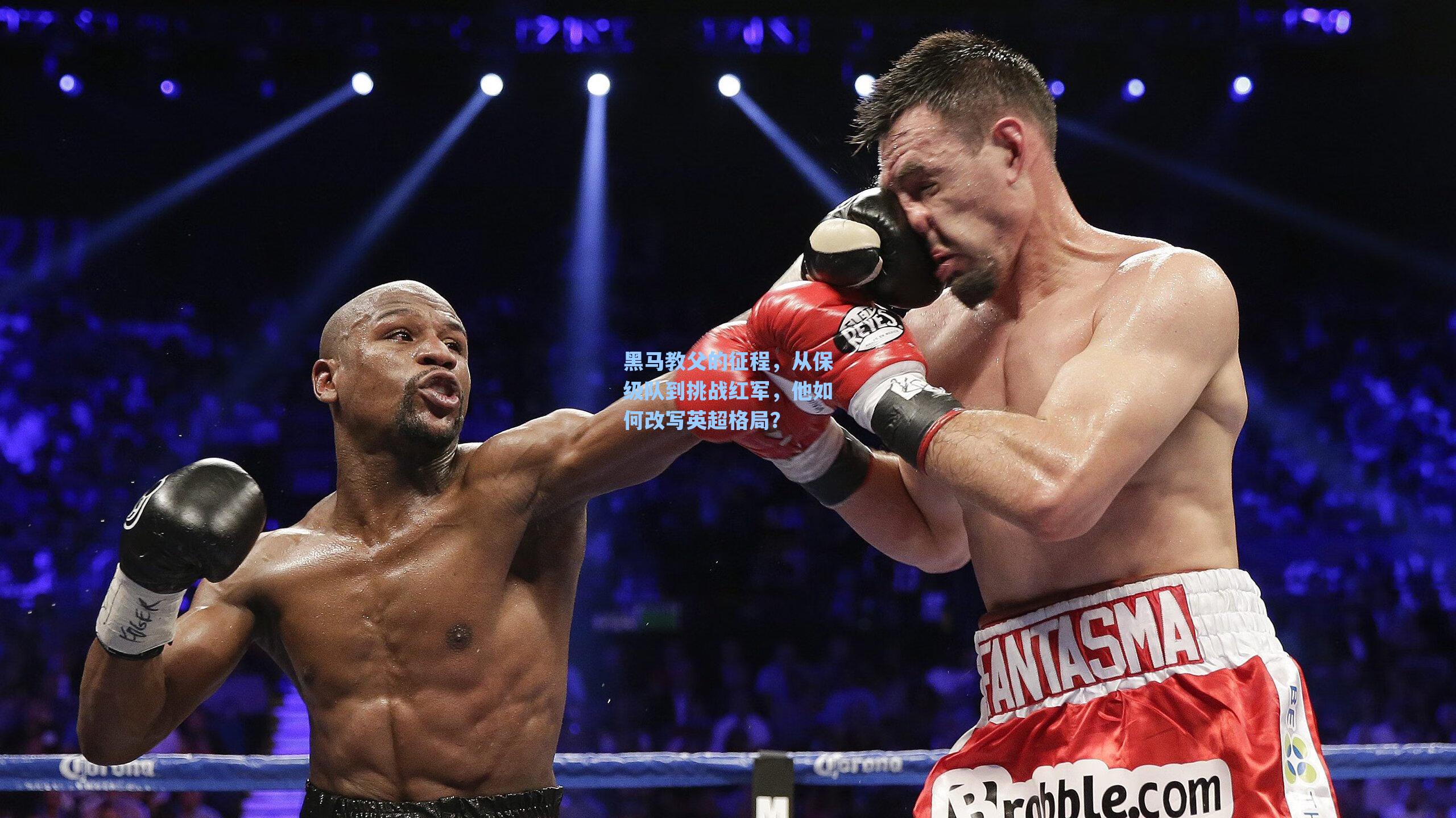 黑马教父的征程，从保级队到挑战红军，他如何改写英超格局？