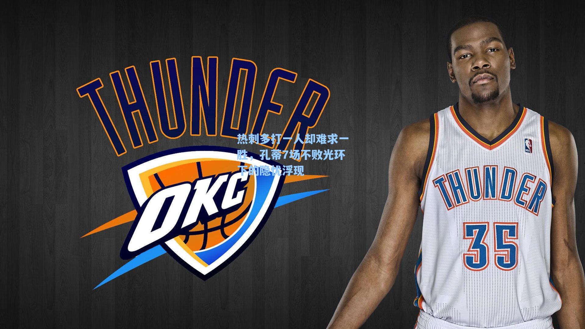 热刺多打一人却难求一胜，孔蒂7场不败光环下的隐忧浮现