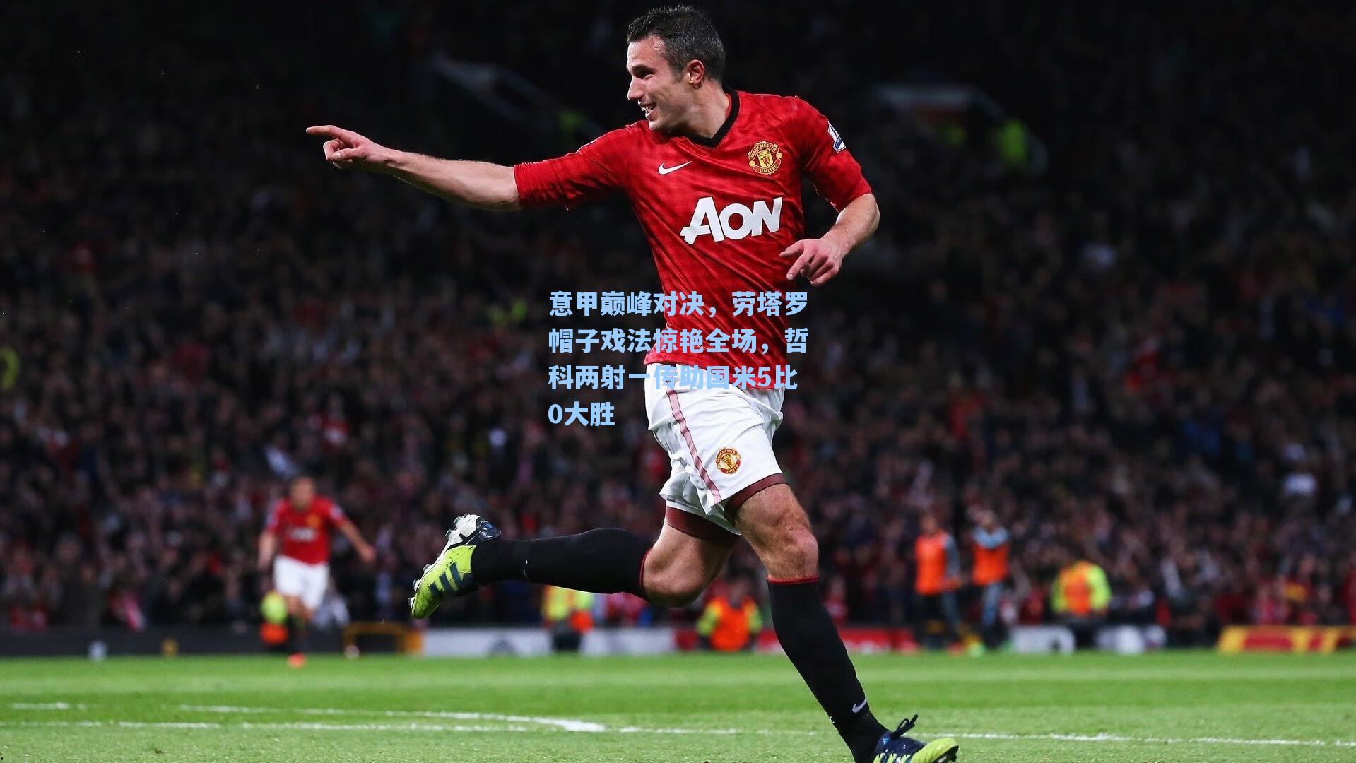 意甲巅峰对决，劳塔罗帽子戏法惊艳全场，哲科两射一传助国米5比0大胜
