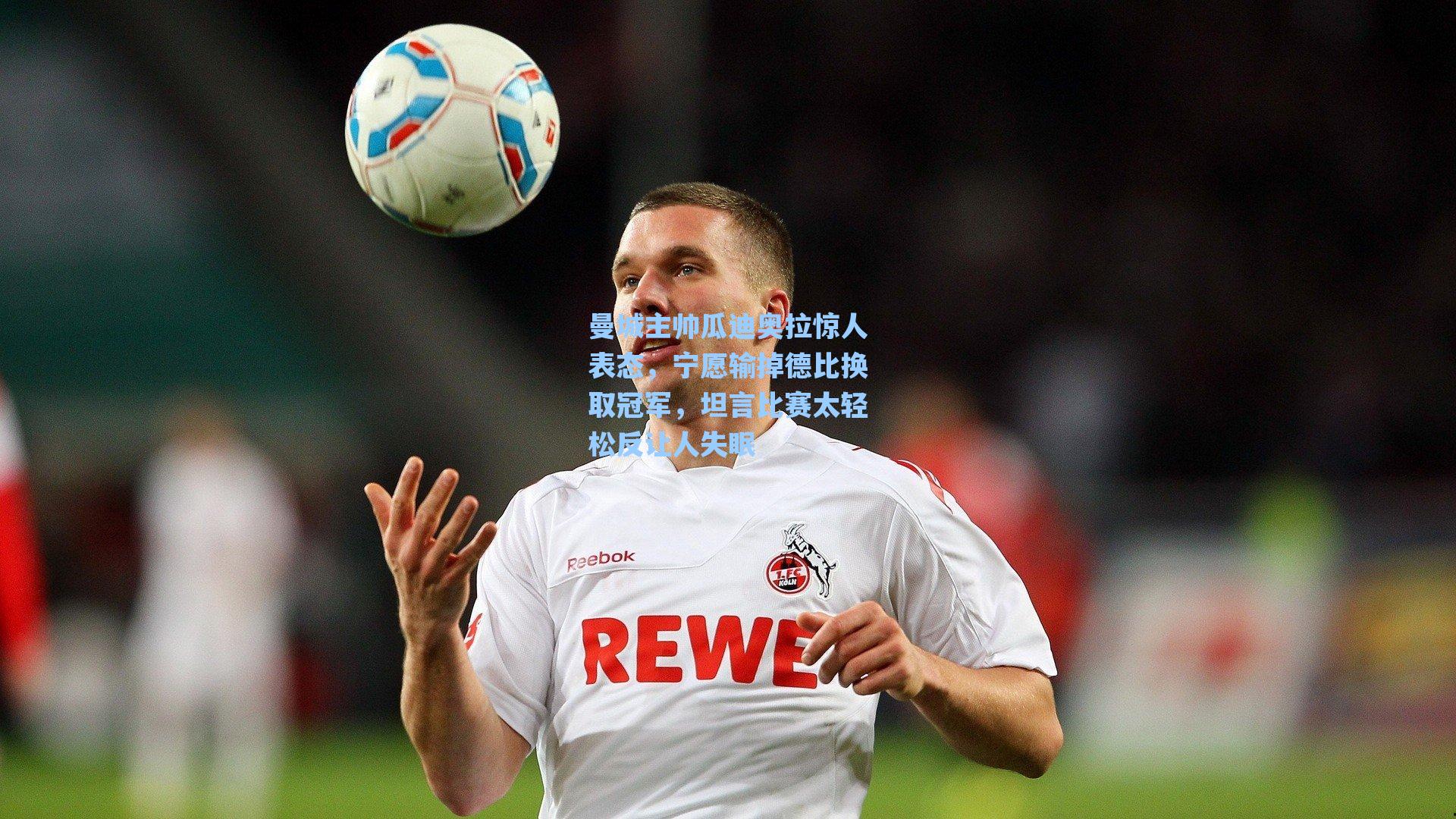 曼城主帅瓜迪奥拉惊人表态，宁愿输掉德比换取冠军，坦言比赛太轻松反让人失眠