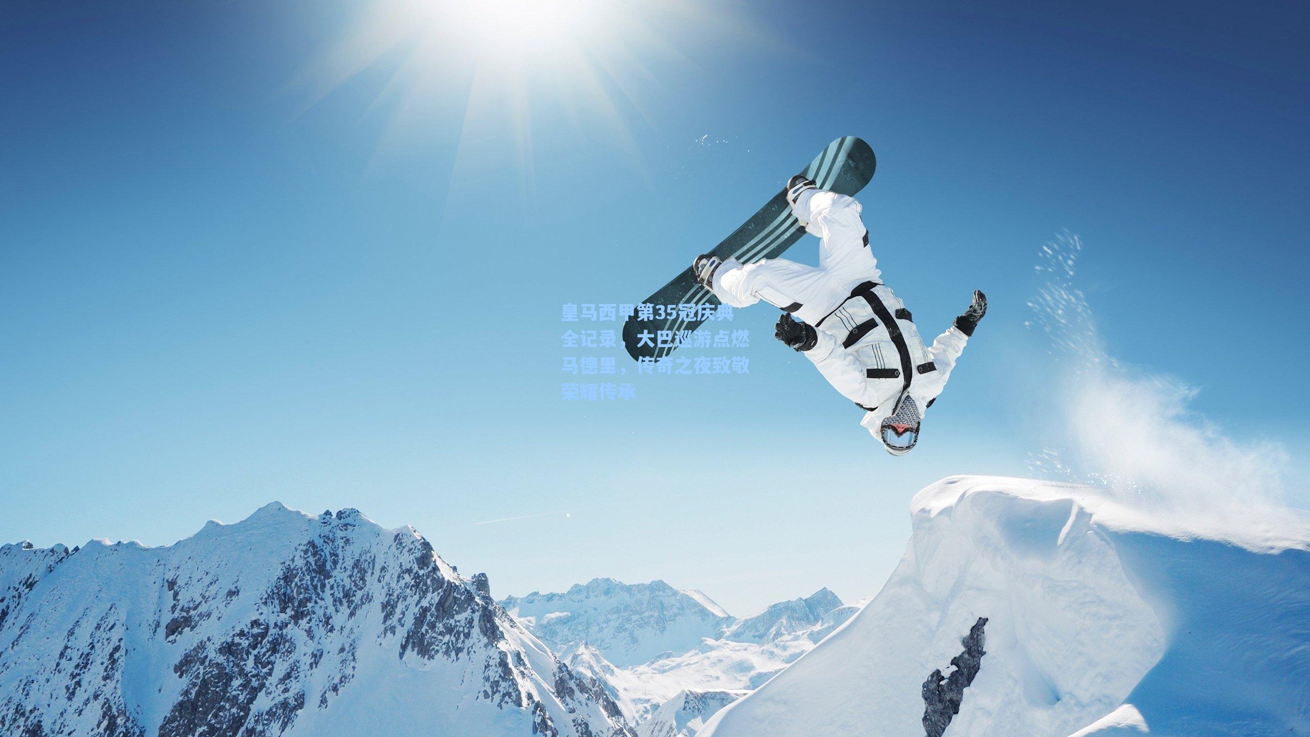 皇马西甲第35冠庆典全记录,大巴巡游点燃马德里,传奇之夜致敬荣耀传承