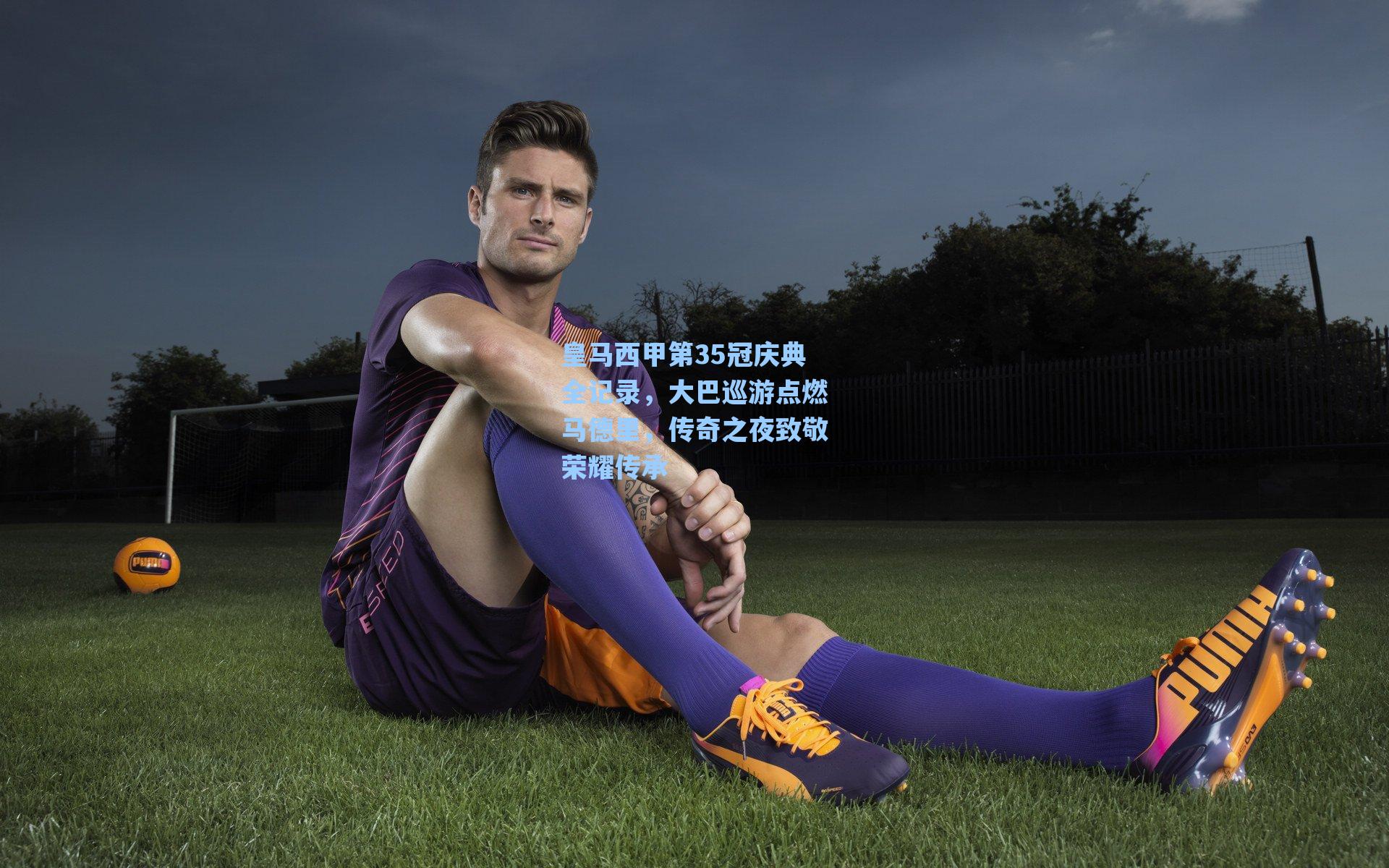 皇马西甲第35冠庆典全记录,大巴巡游点燃马德里,传奇之夜致敬荣耀传承