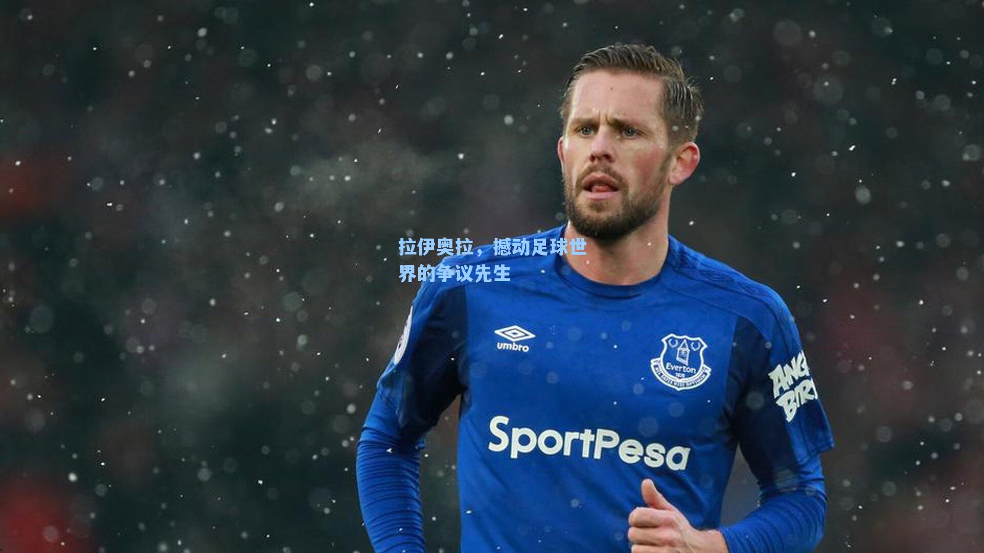 拉伊奥拉，撼动足球世界的争议先生