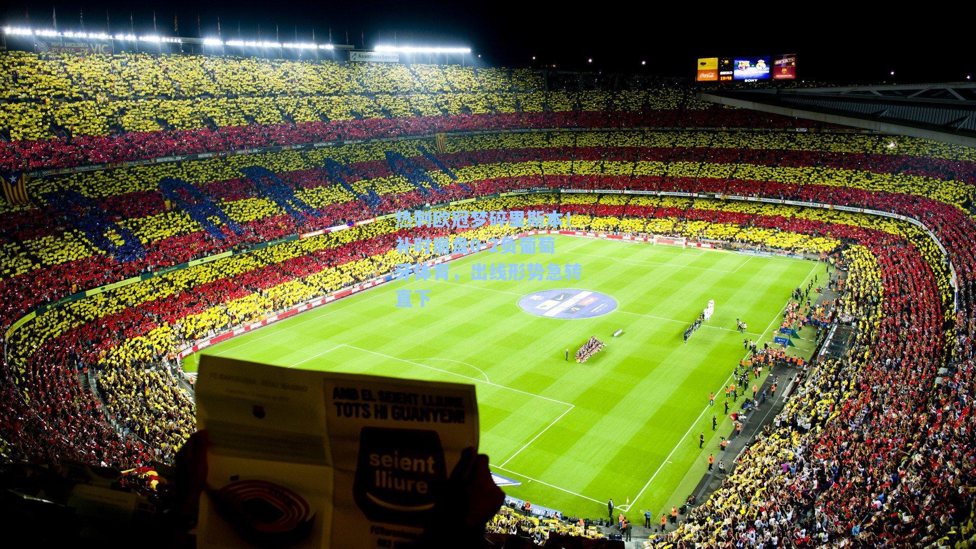 热刺欧冠梦碎里斯本！补时崩盘0-2负葡萄牙体育，出线形势急转直下