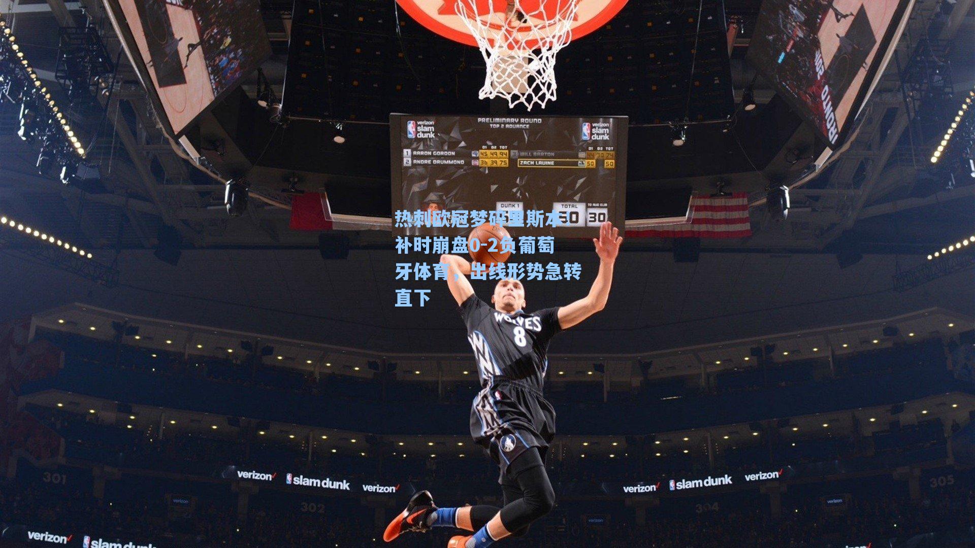 热刺欧冠梦碎里斯本！补时崩盘0-2负葡萄牙体育，出线形势急转直下