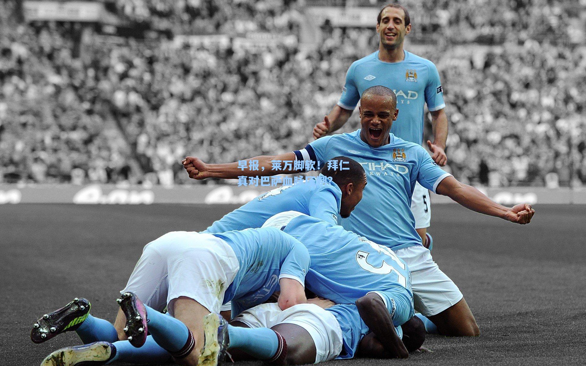 早报，莱万脚软！拜仁真对巴萨血脉压制？