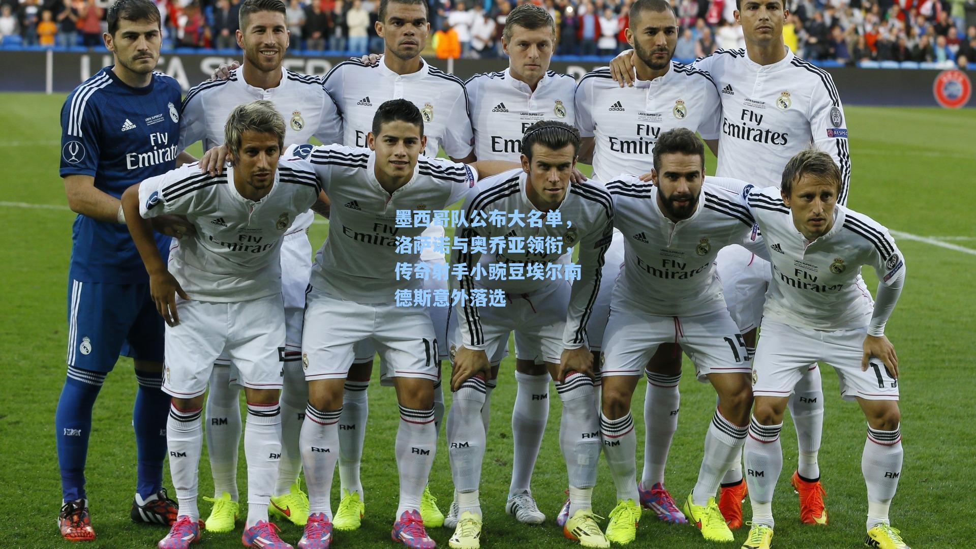 墨西哥队公布大名单,洛萨诺与奥乔亚领衔,传奇射手小豌豆埃尔南德斯意外落选