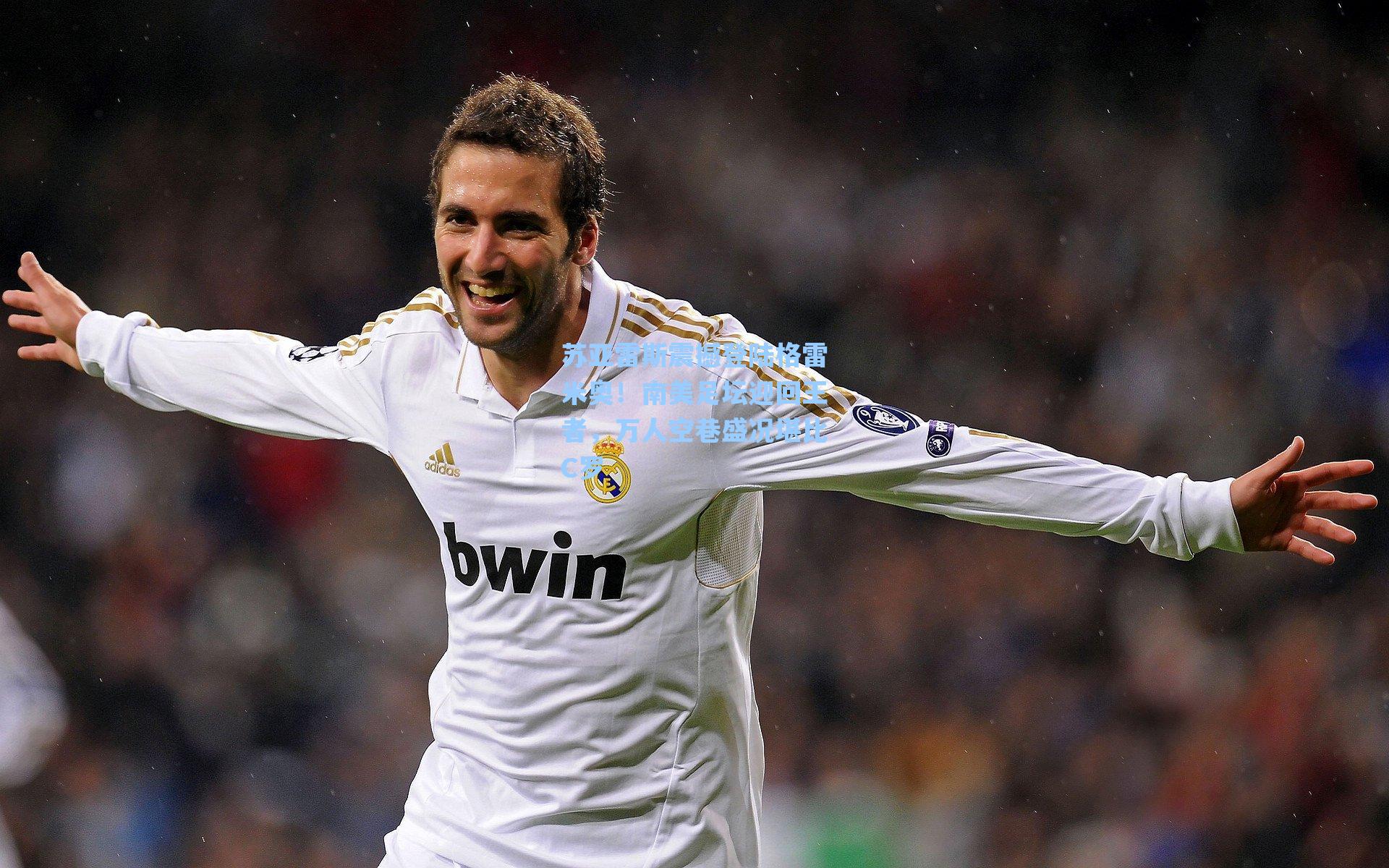 苏亚雷斯震撼登陆格雷米奥!南美足坛迎回王者,万人空巷盛况堪比C罗