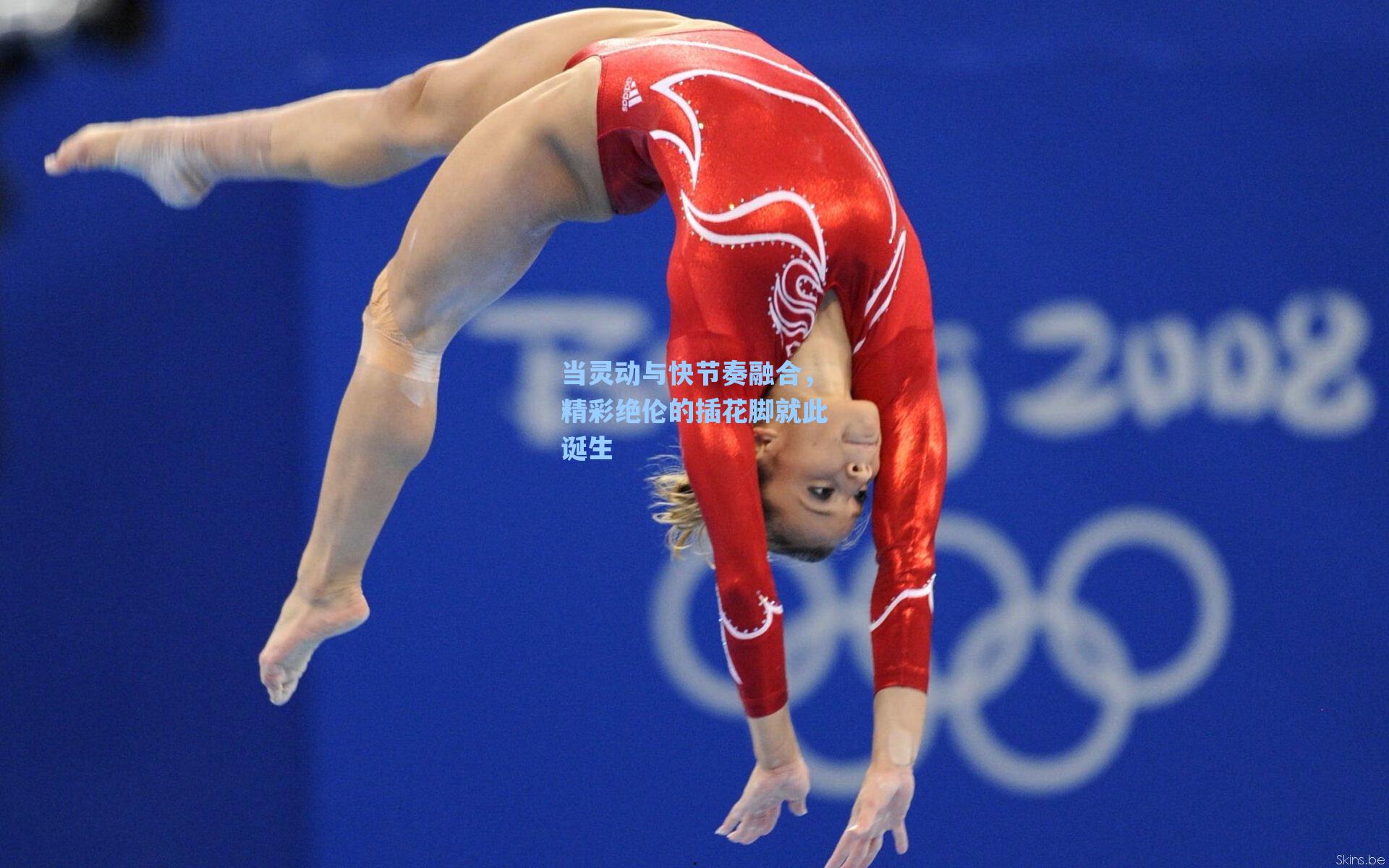 当灵动与快节奏融合，精彩绝伦的插花脚就此诞生