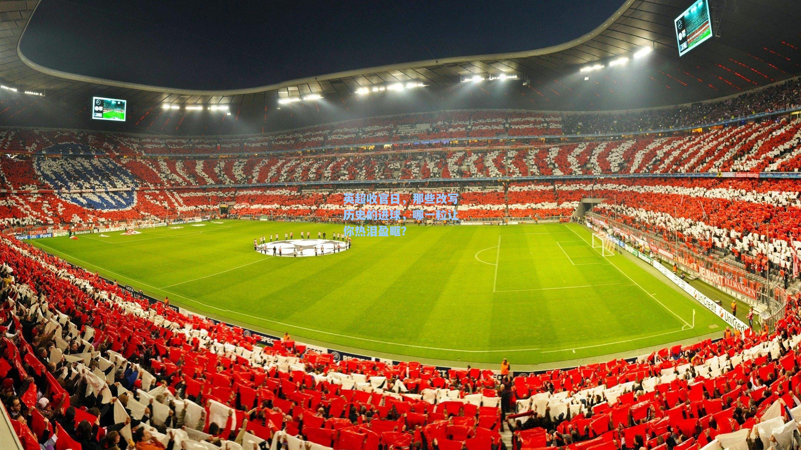 英超收官日，那些改写历史的进球，哪一粒让你热泪盈眶？