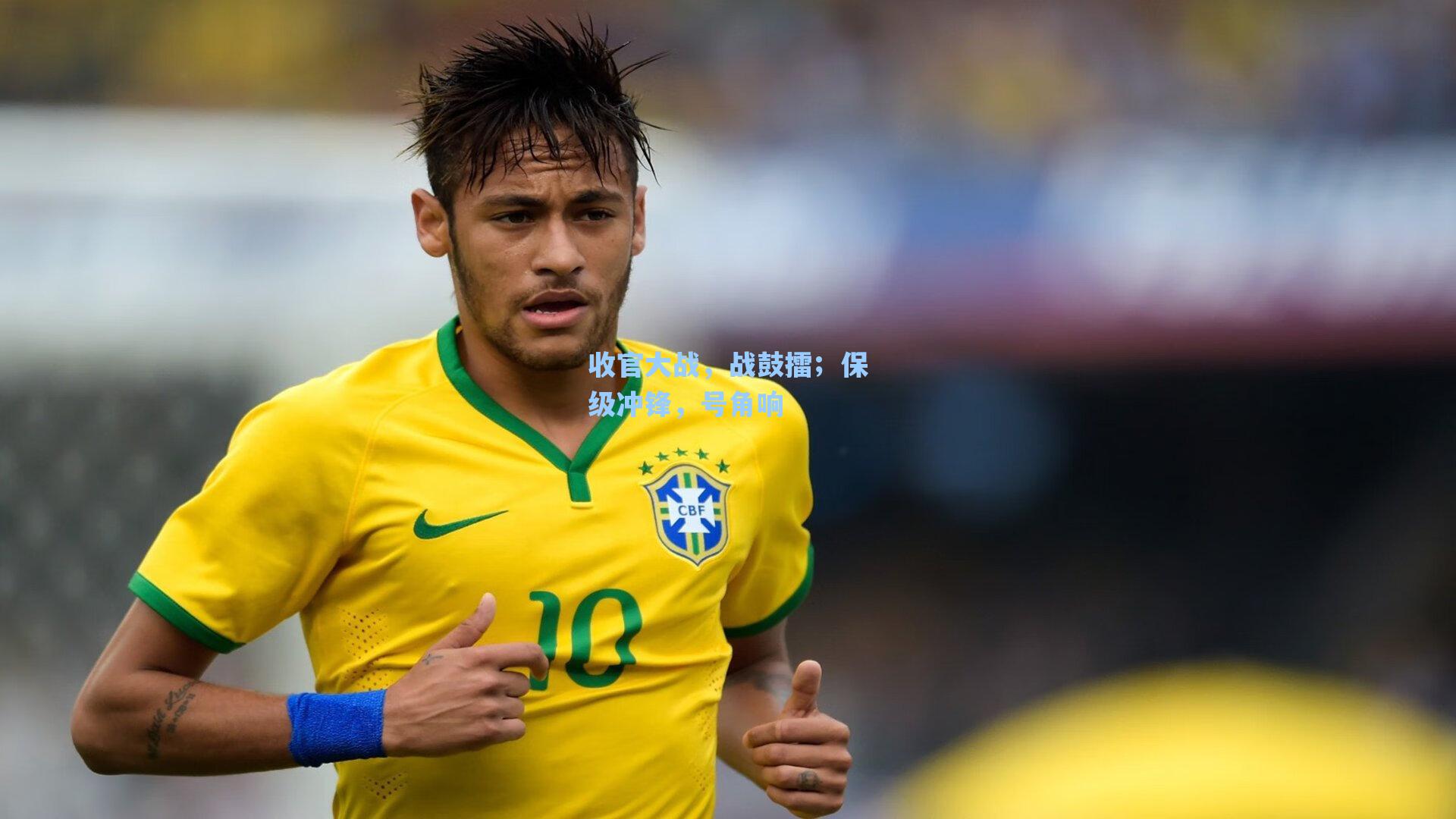 收官大战，战鼓擂；保级冲锋，号角响