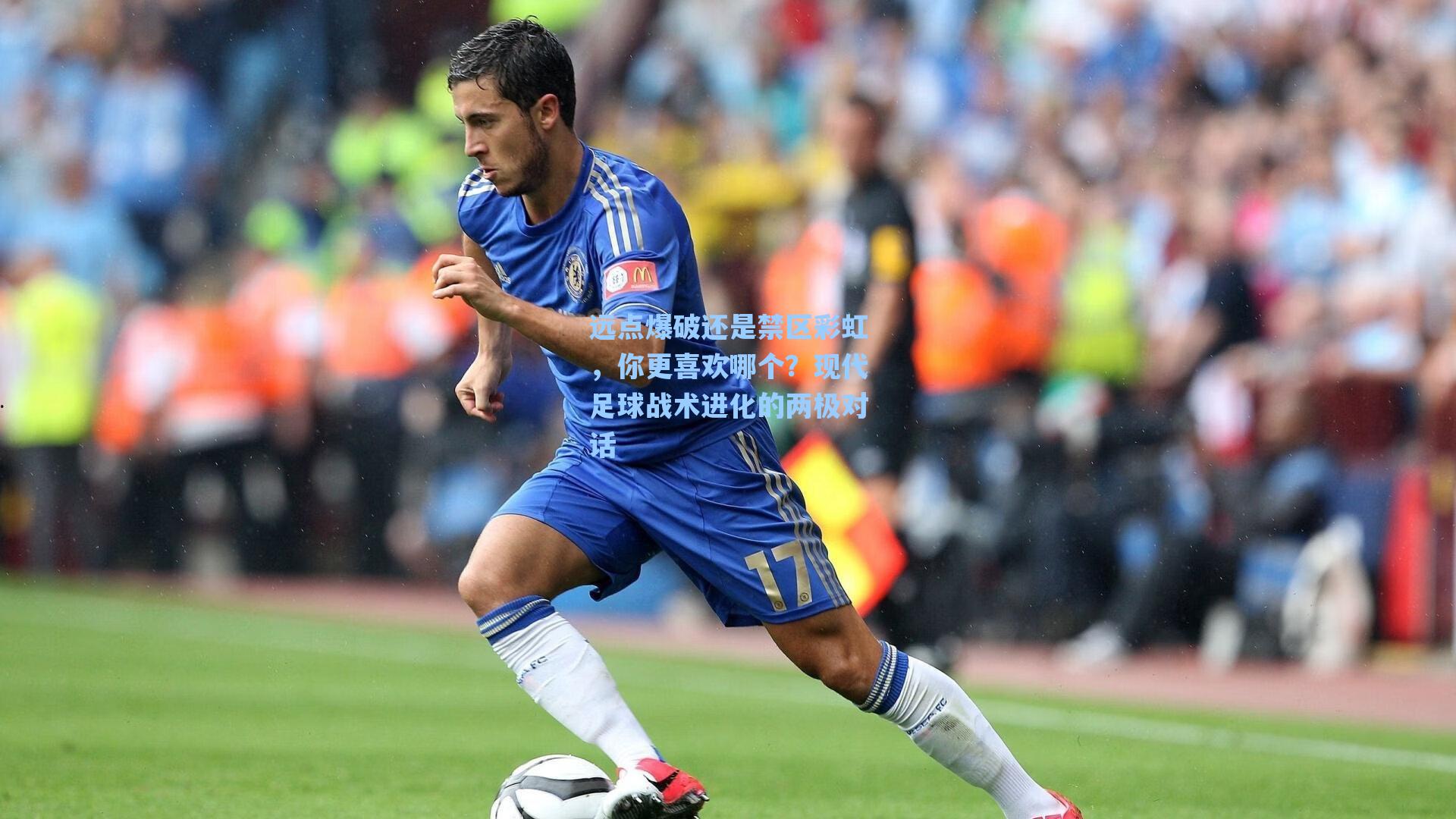 远点爆破还是禁区彩虹,你更喜欢哪个?现代足球战术进化的两极对话