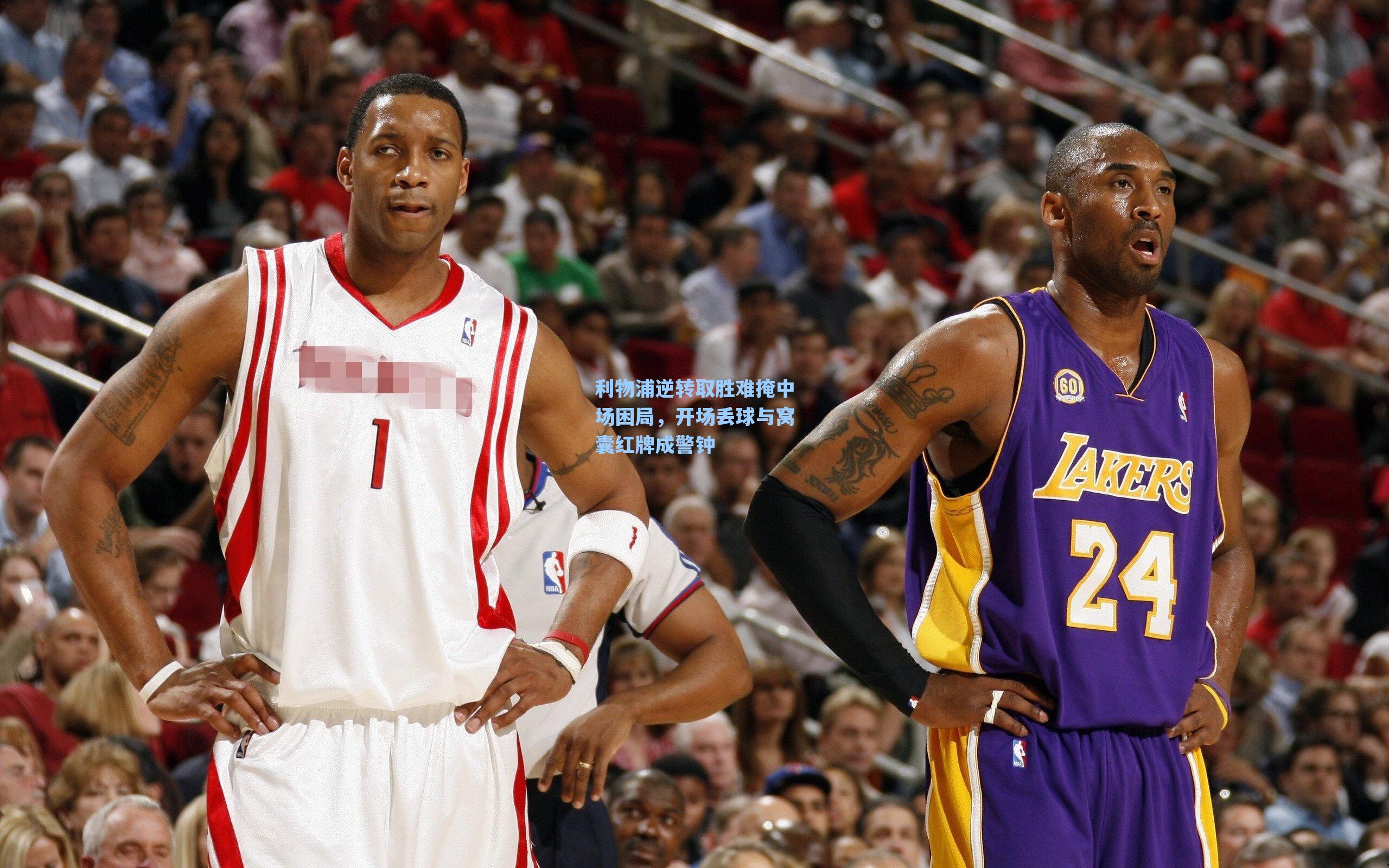 利物浦逆转取胜难掩中场困局，开场丢球与窝囊红牌成警钟