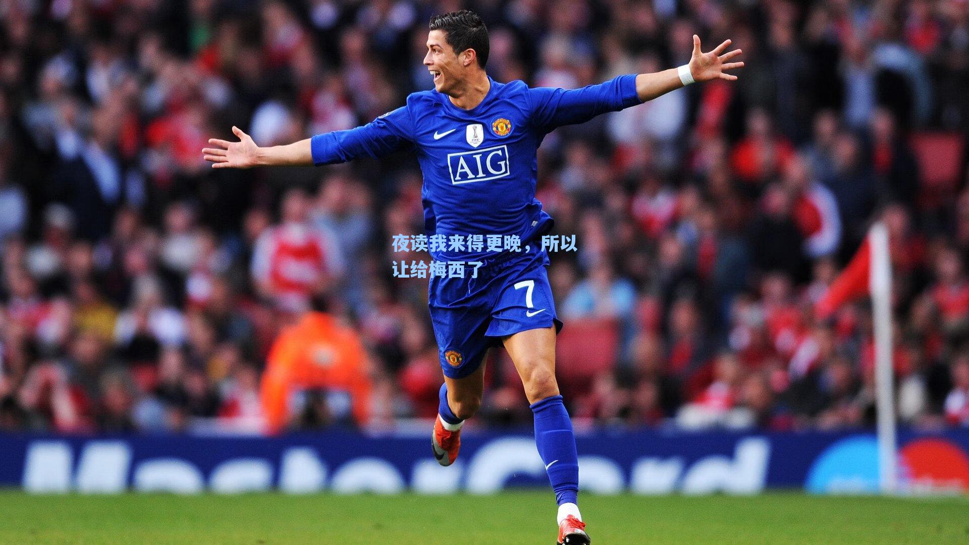 夜读我来得更晚,所以让给梅西了