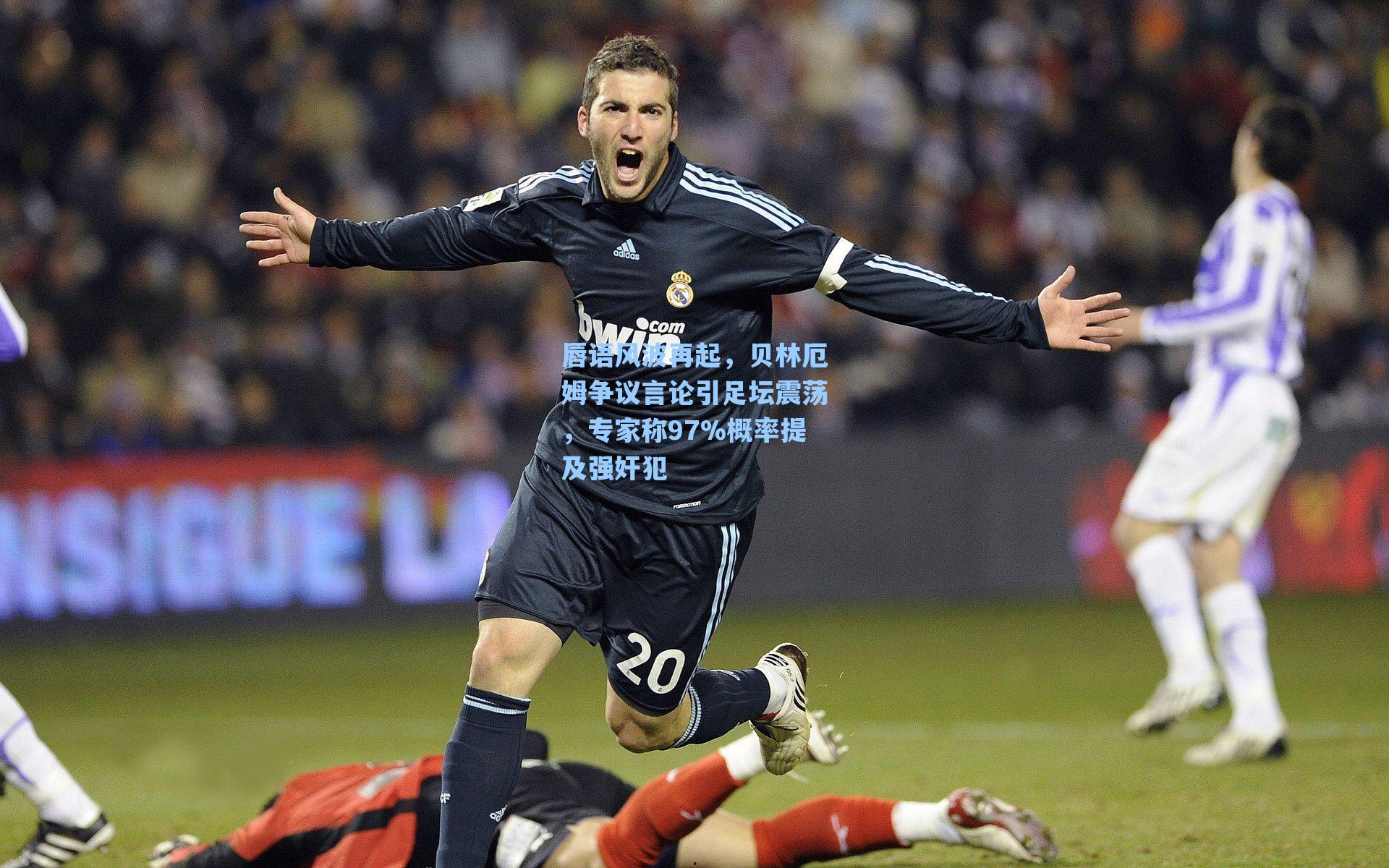 唇语风波再起，贝林厄姆争议言论引足坛震荡，专家称97%概率提及强奸犯