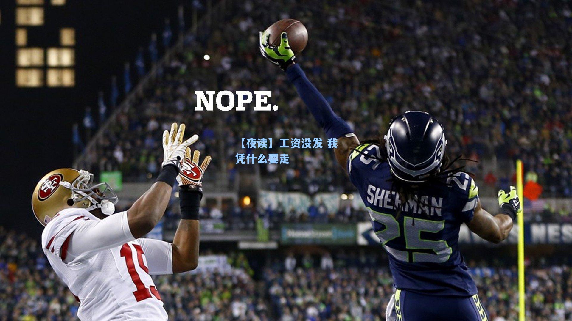 【夜读】工资没发 我凭什么要走