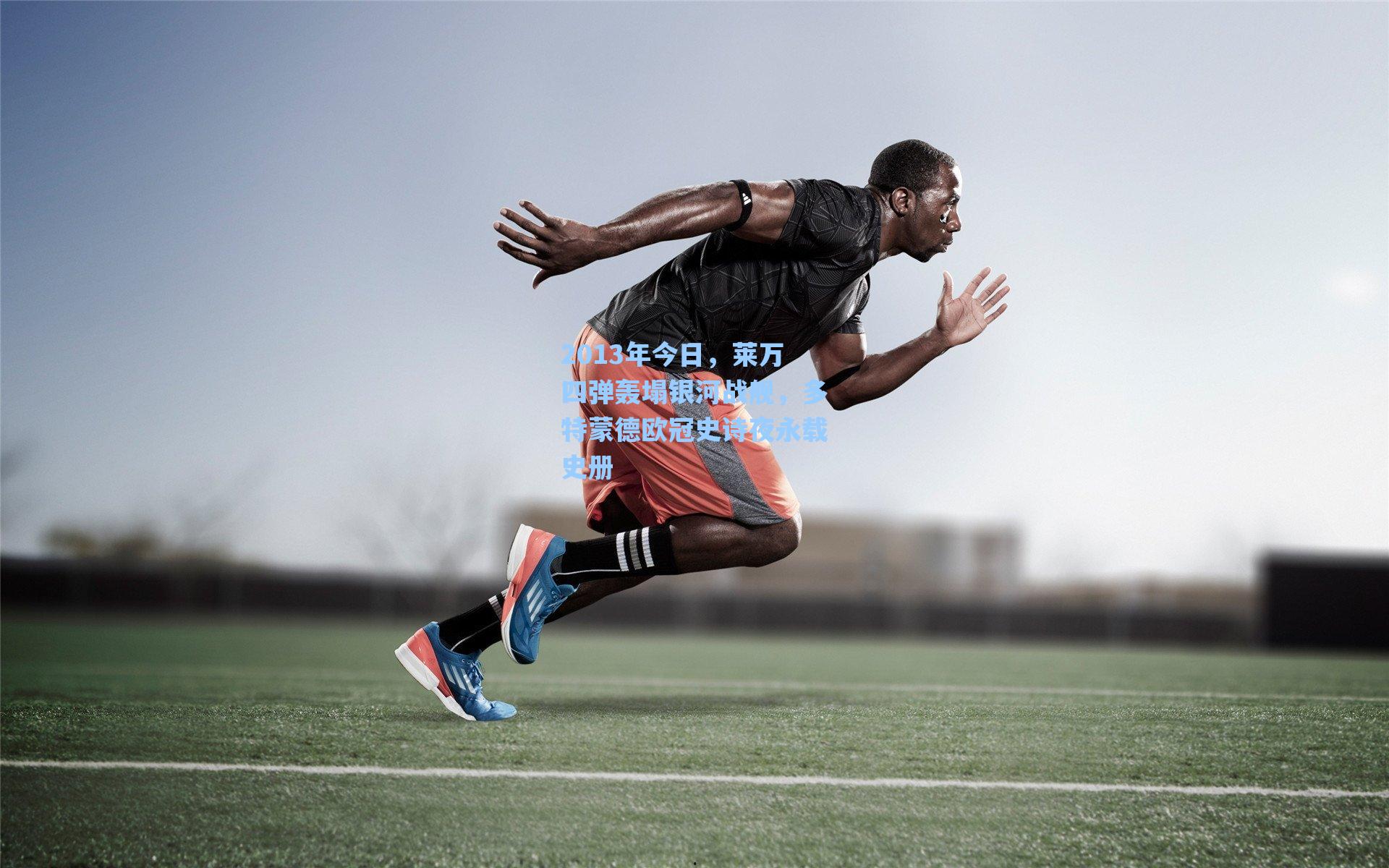 2013年今日，莱万四弹轰塌银河战舰，多特蒙德欧冠史诗夜永载史册