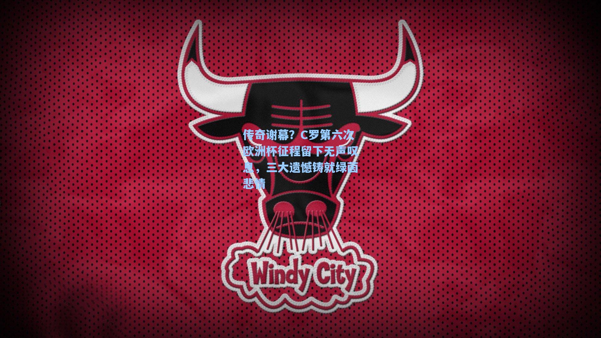 传奇谢幕？C罗第六次欧洲杯征程留下无声叹息，三大遗憾铸就绿茵悲情