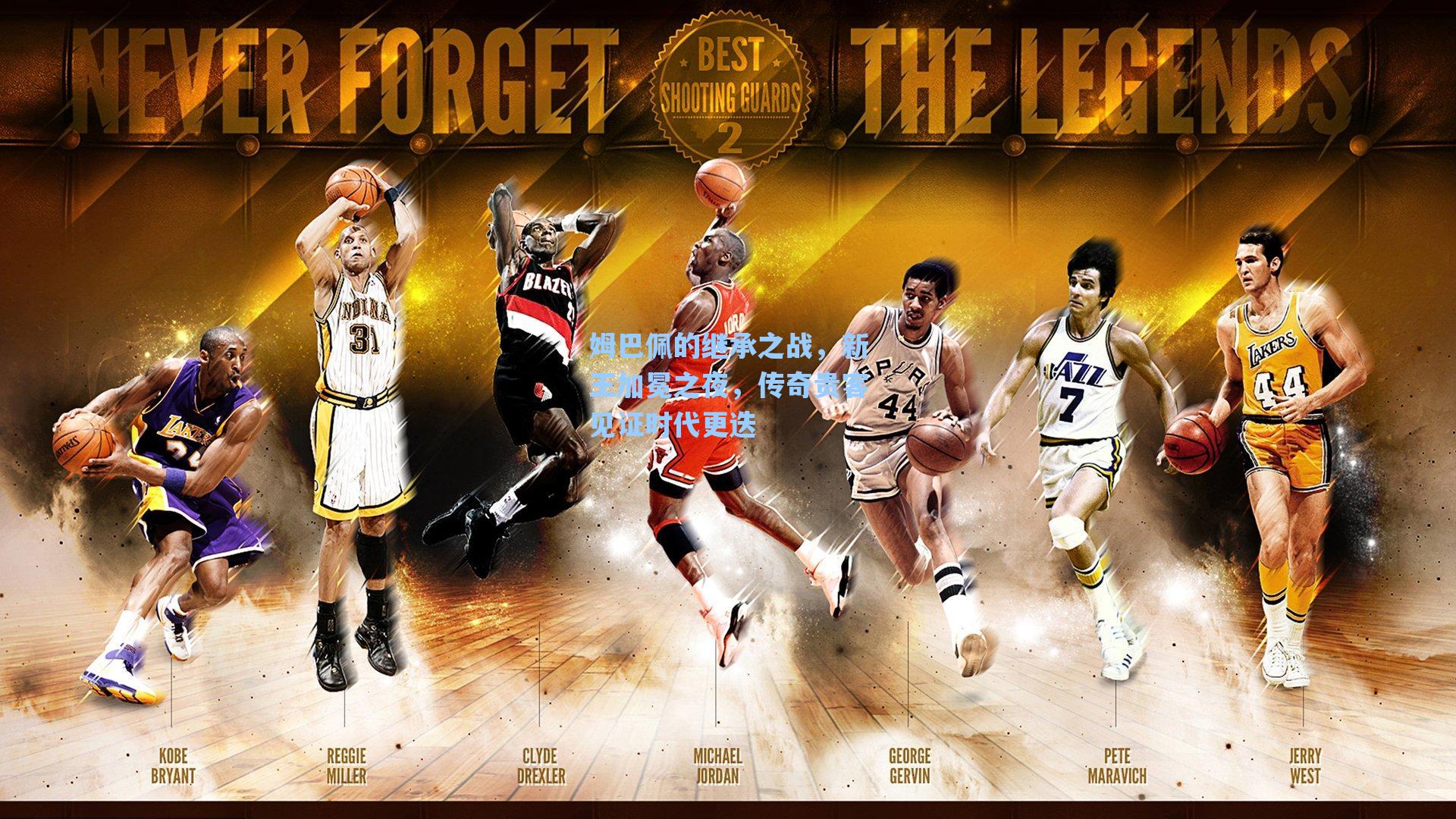 姆巴佩的继承之战，新王加冕之夜，传奇贵客见证时代更迭