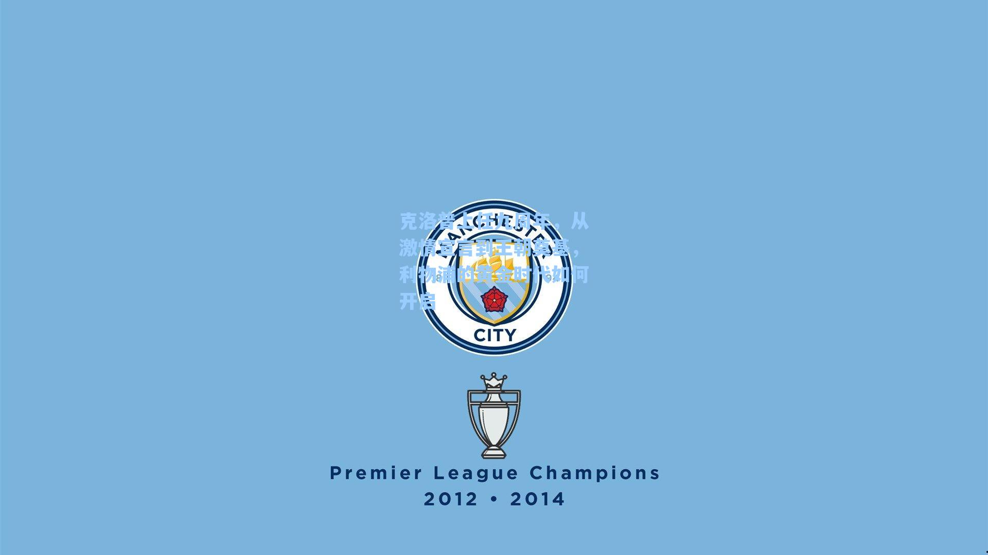 克洛普上任九周年，从激情宣言到王朝奠基，利物浦的黄金时代如何开启