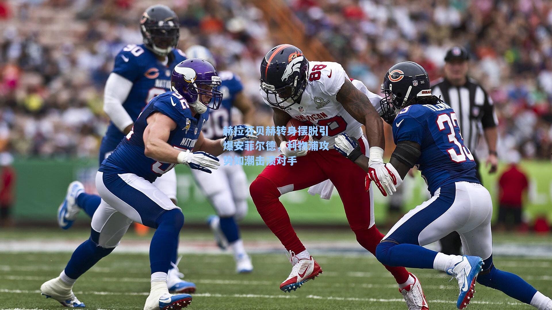 赫拉芬贝赫转身摆脱引爆安菲尔德,利物浦攻势如潮击溃对手