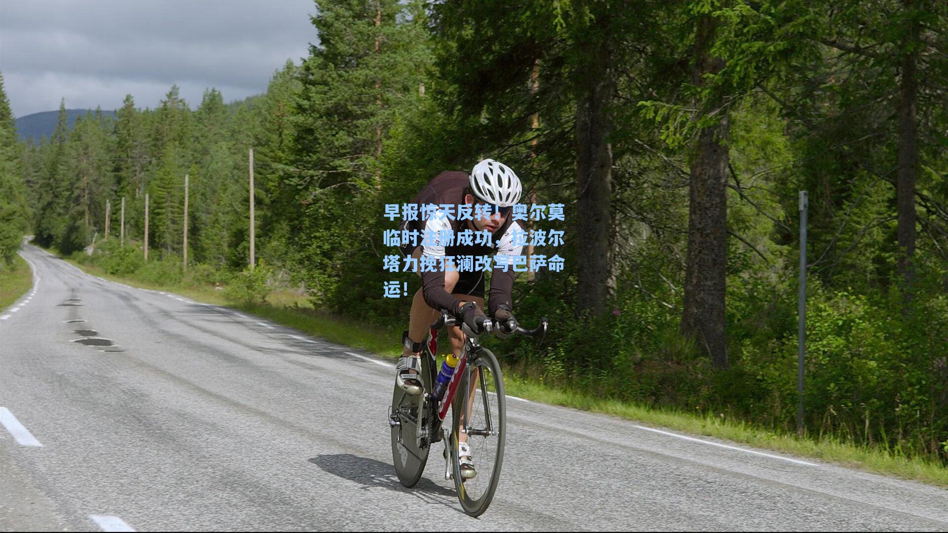 早报惊天反转！奥尔莫临时注册成功，拉波尔塔力挽狂澜改写巴萨命运！