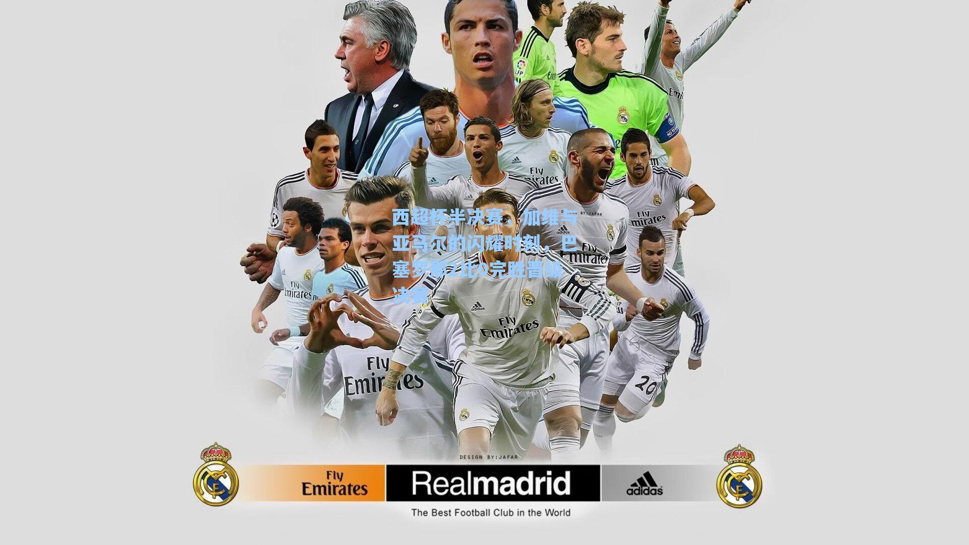 西超杯半决赛,加维与亚马尔的闪耀时刻,巴塞罗那2比0完胜晋级决赛