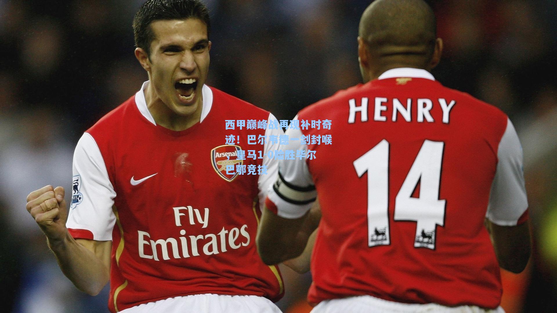 西甲巅峰战再现补时奇迹！巴尔韦德一剑封喉，皇马1-0险胜毕尔巴鄂竞技